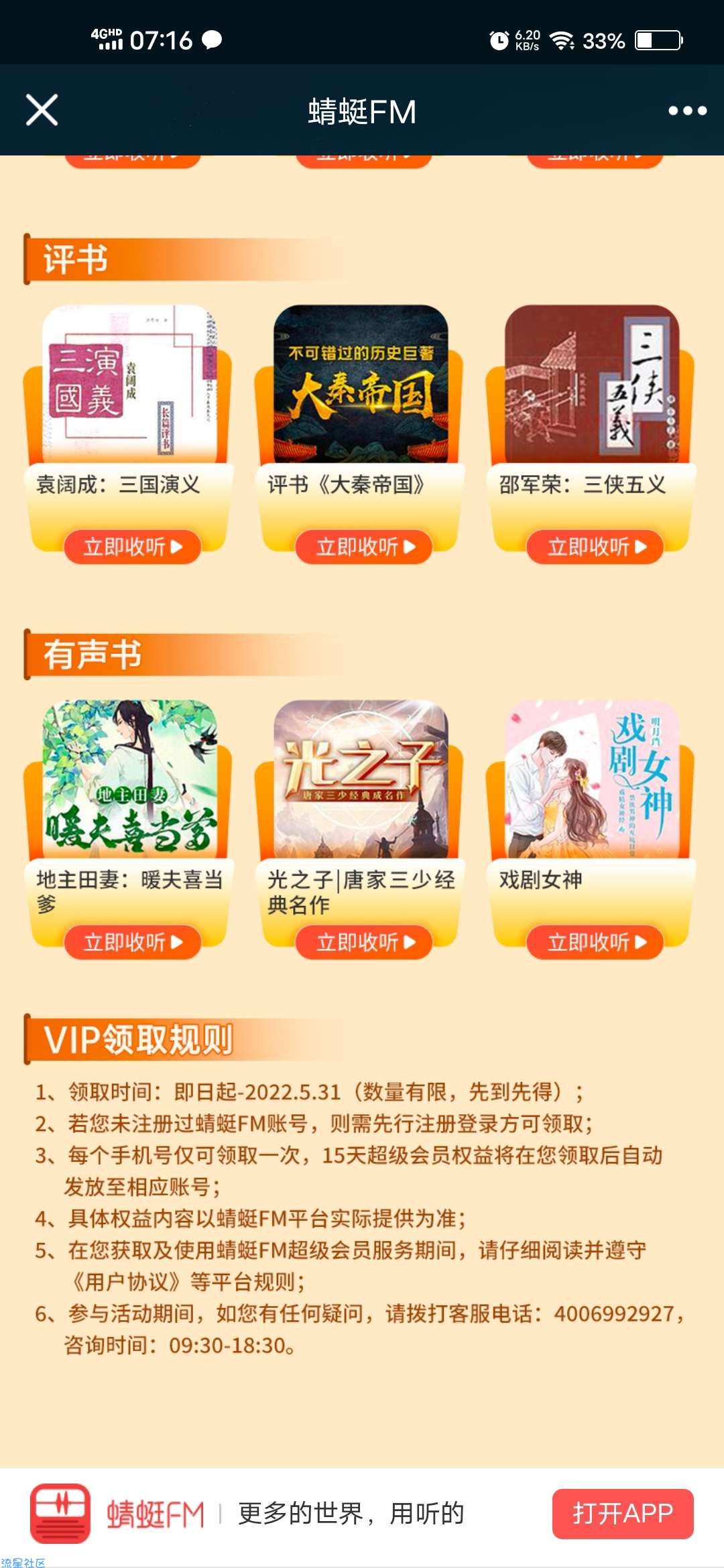 【虚拟物品】守沪有你领15天蜻蜓FM会员