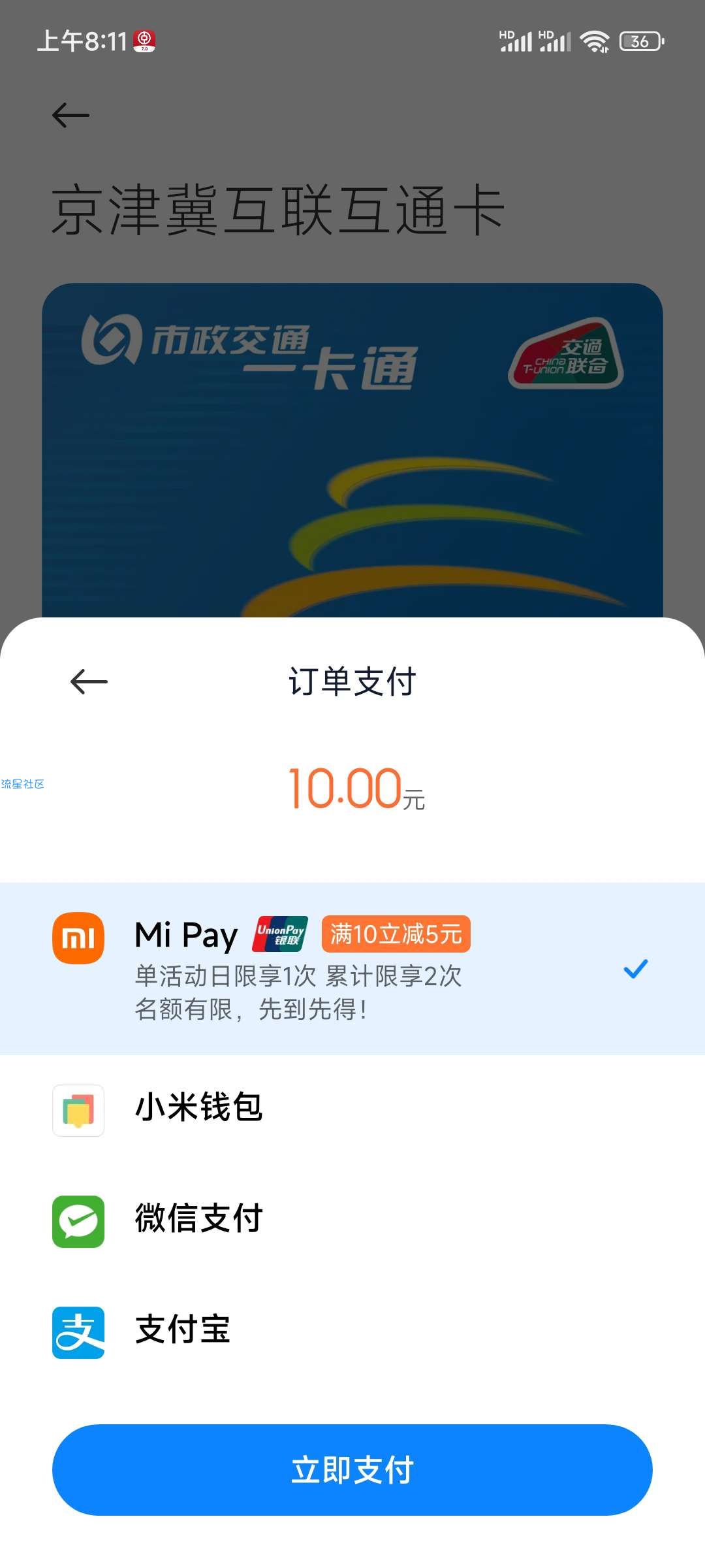 小米钱包5元充10元交通卡
