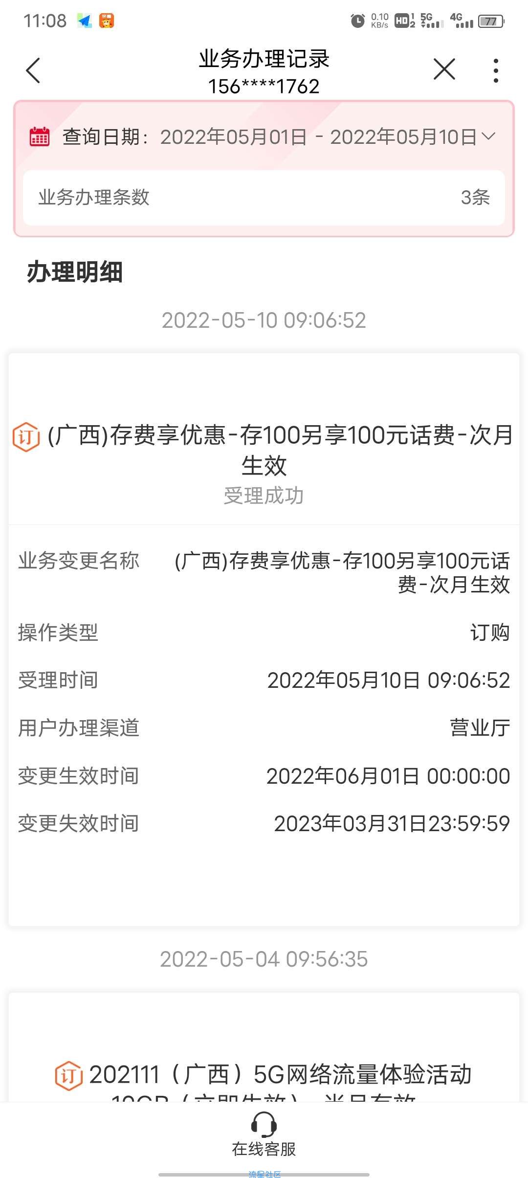 联通白得流量话费