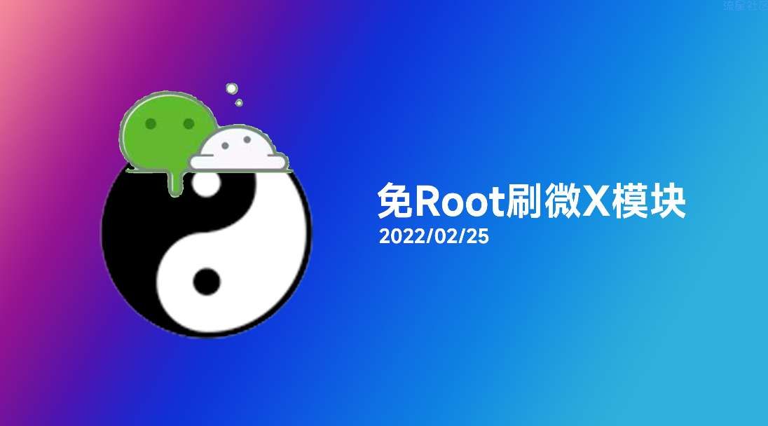 【玩机教程】免Root，免解锁使用”微X模块“