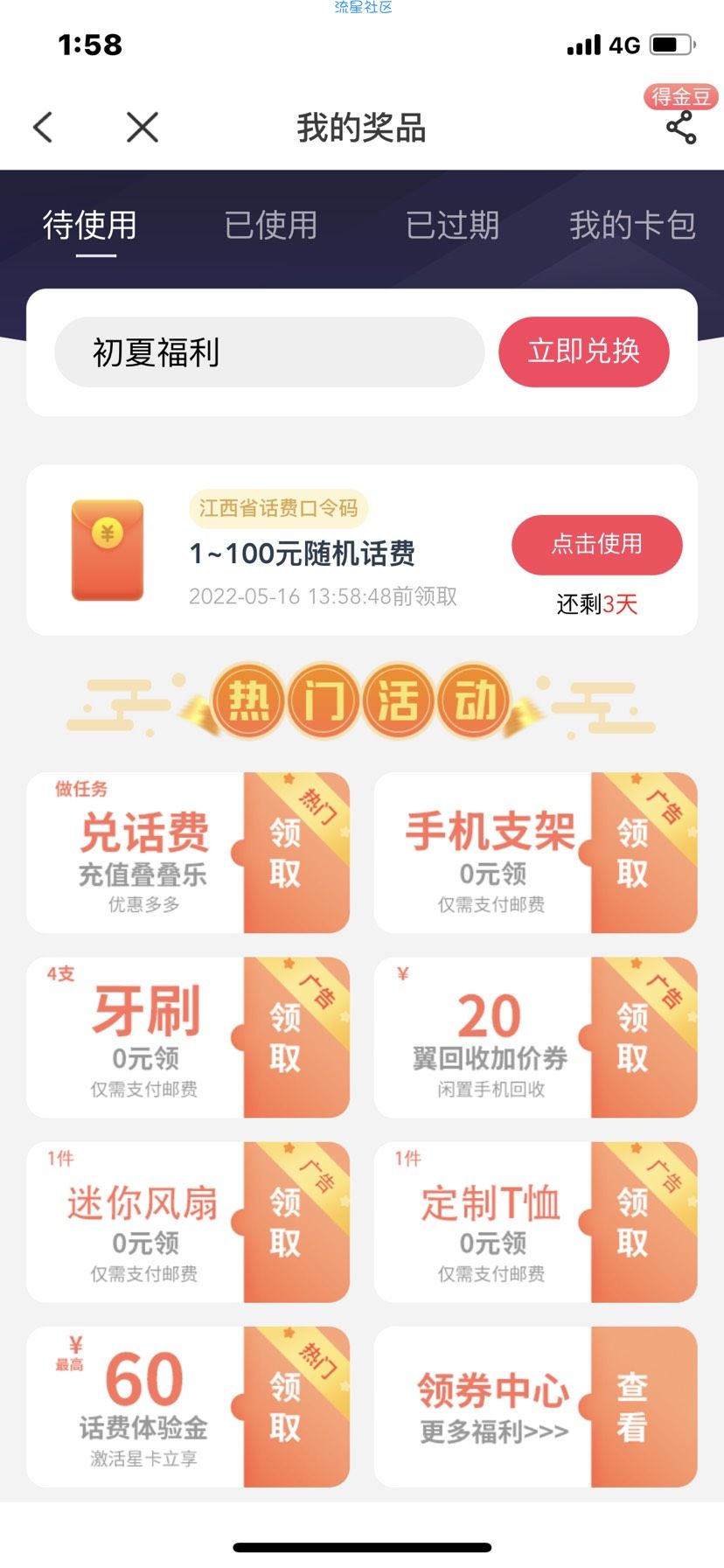 【话费流量】江西电信输入口令领1-100话费
