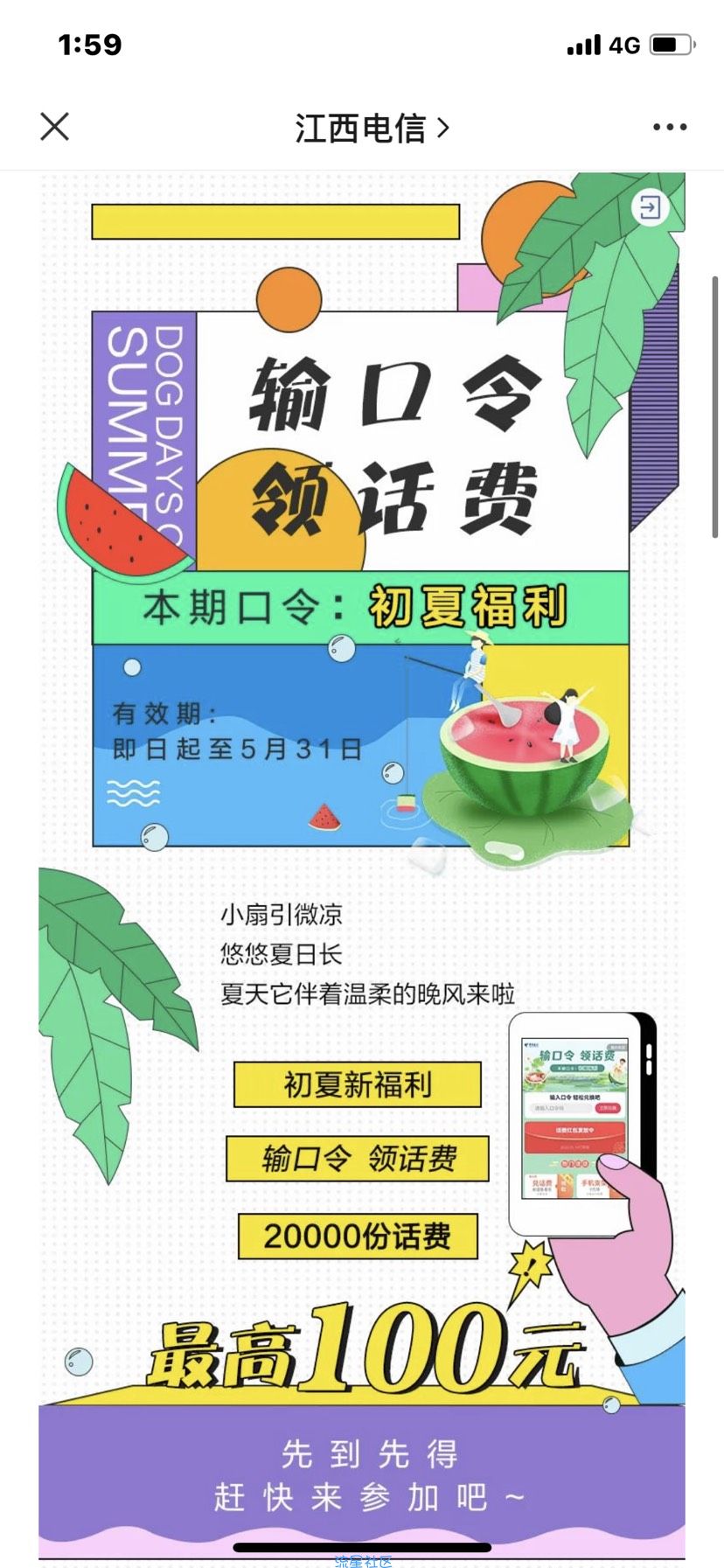 【话费流量】江西电信输入口令领1-100话费