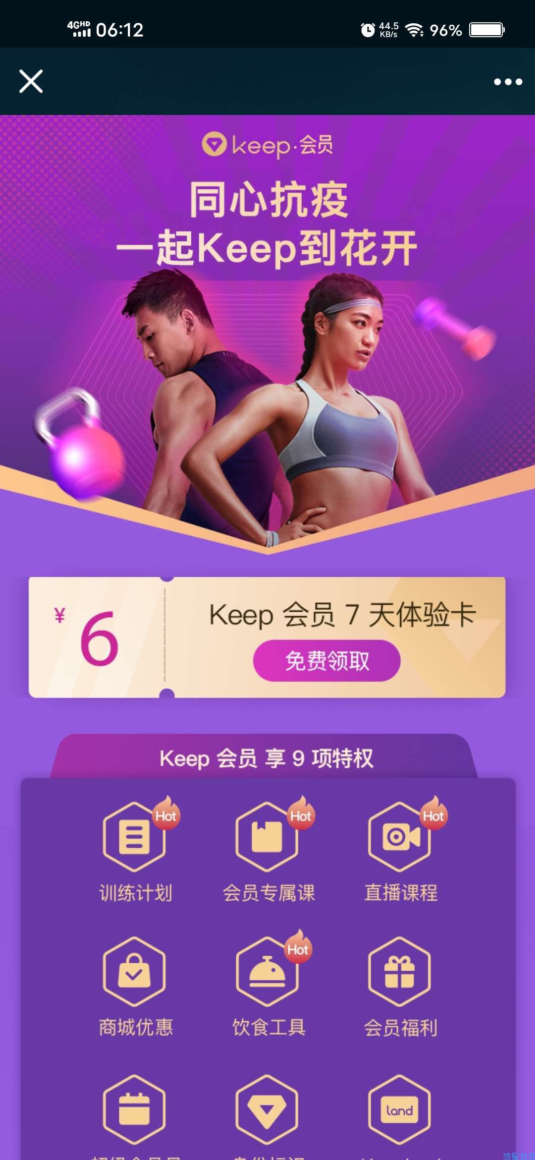 【虚拟物品】同心抗疫免费领7天Keep会员