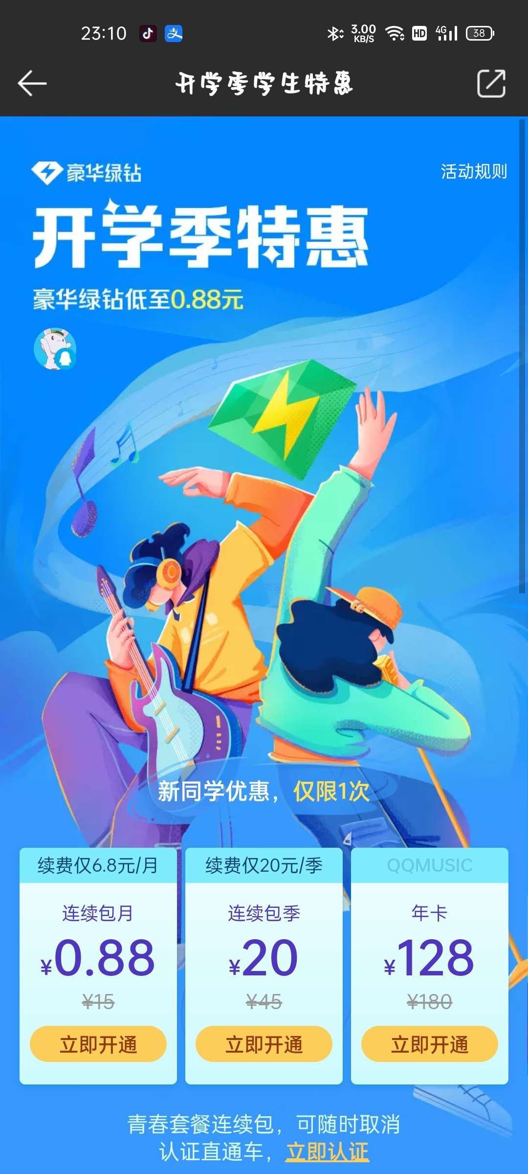 【虚拟物品】部分人0.88元开通豪华绿钻月卡