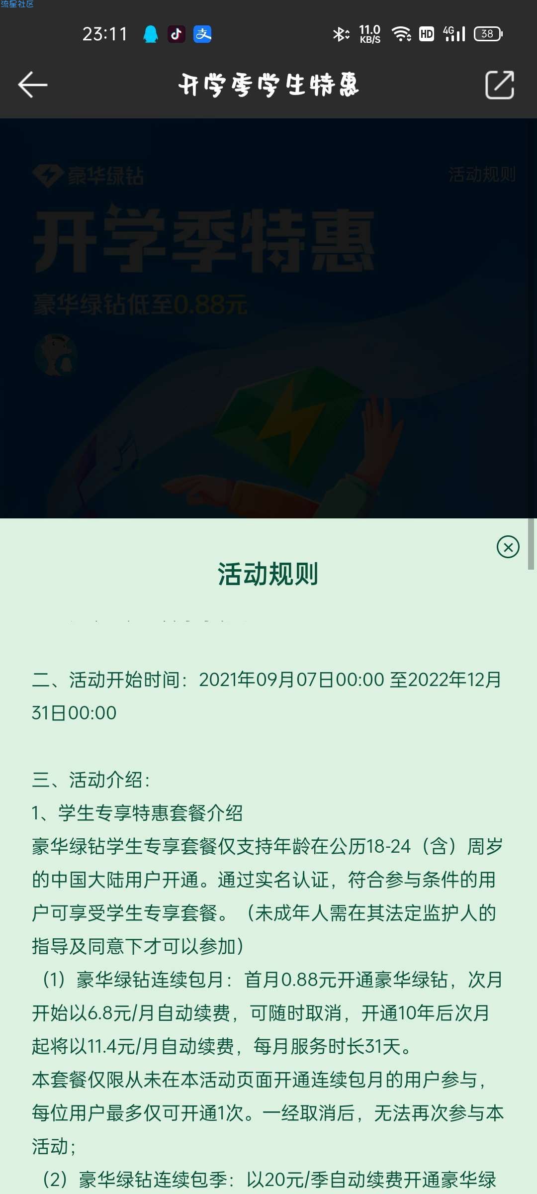 【虚拟物品】部分人0.88元开通豪华绿钻月卡