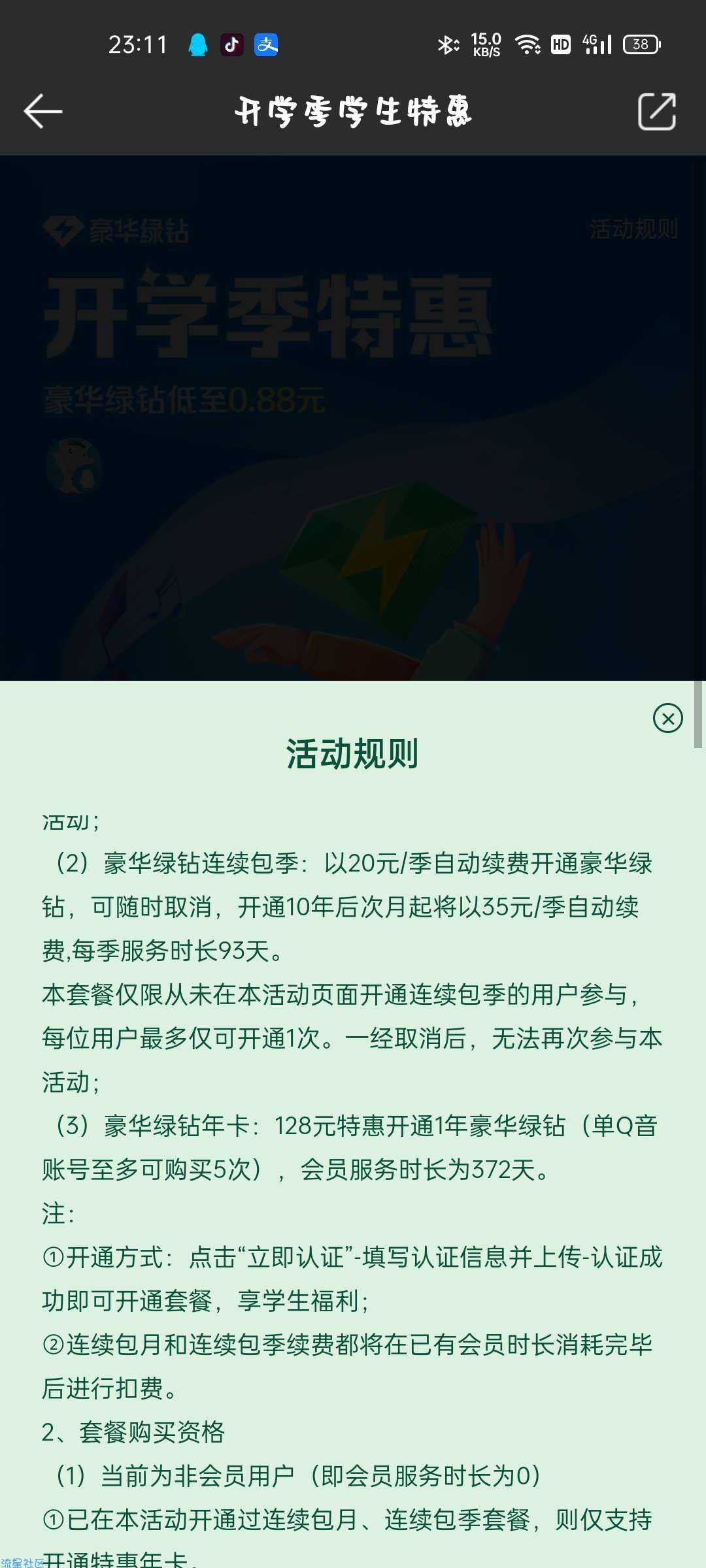 【虚拟物品】部分人0.88元开通豪华绿钻月卡