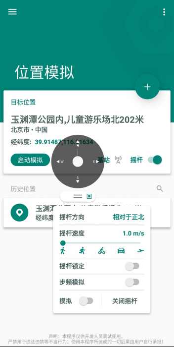 Fake Location 虚拟定位 v1.3.1.1
