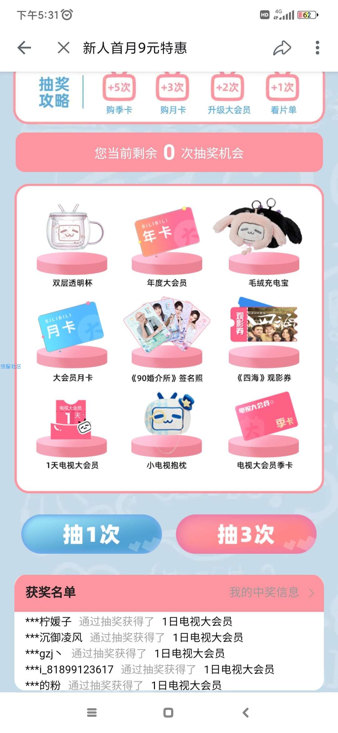 B站电视大会员一天，必中