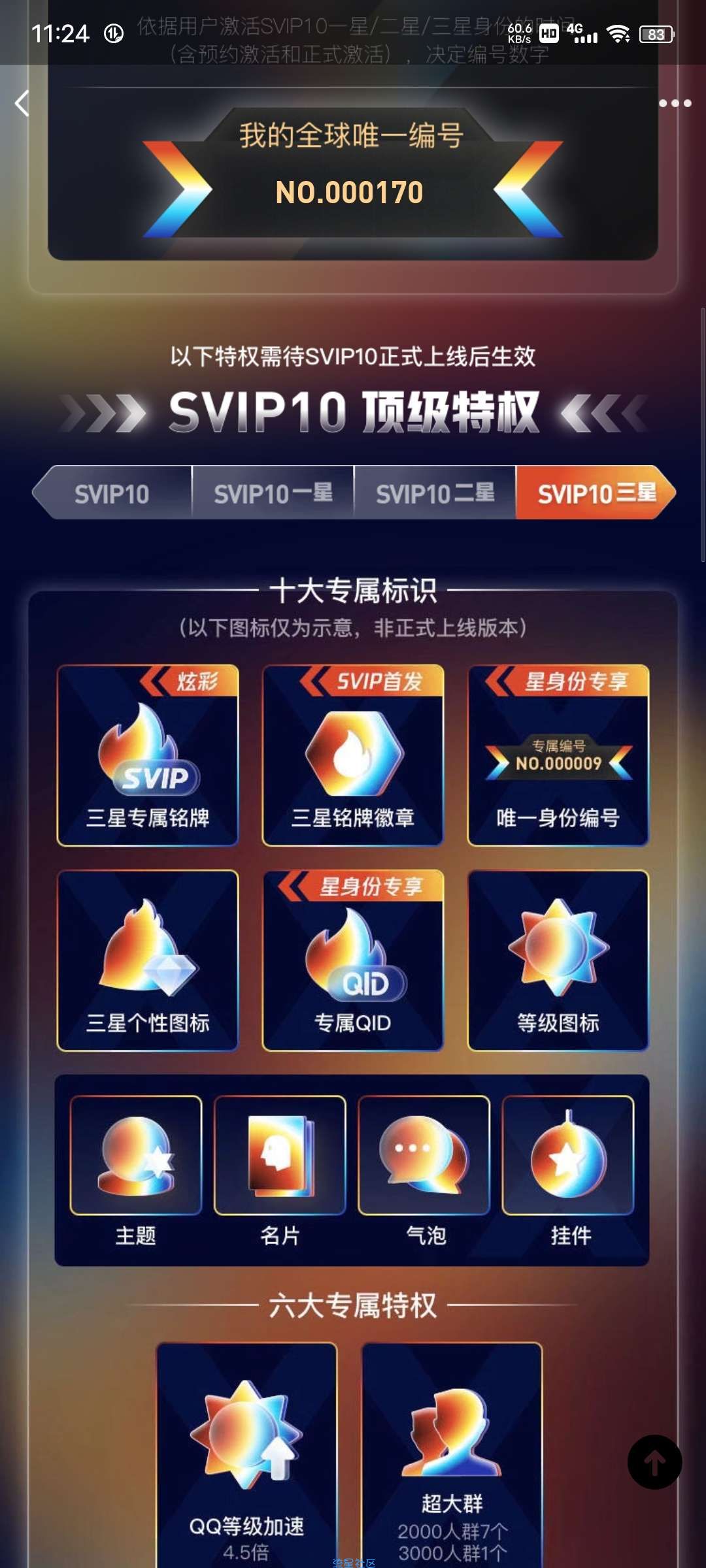 QQ的SVIP10预约来了