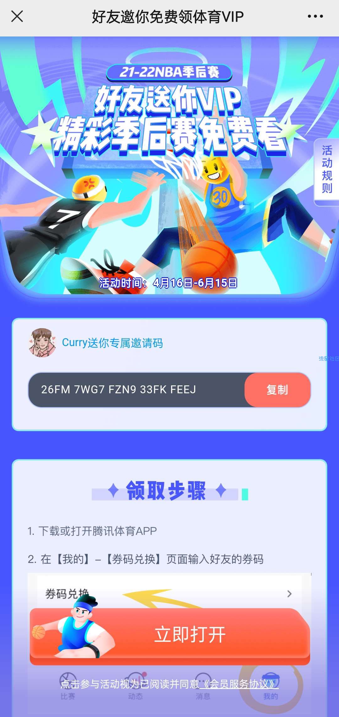 腾讯体育会员5天(看NBA直播)