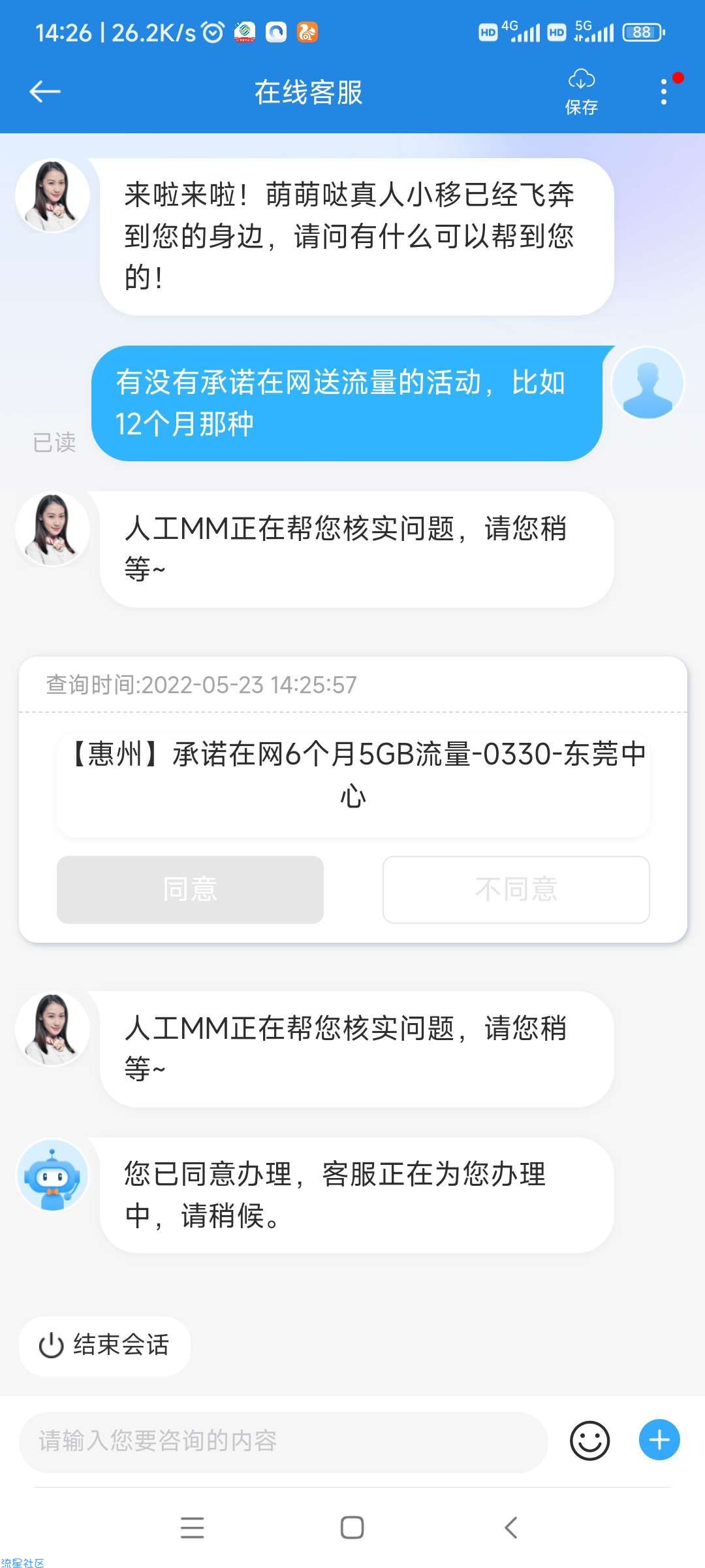 移动问在在线客服得流量