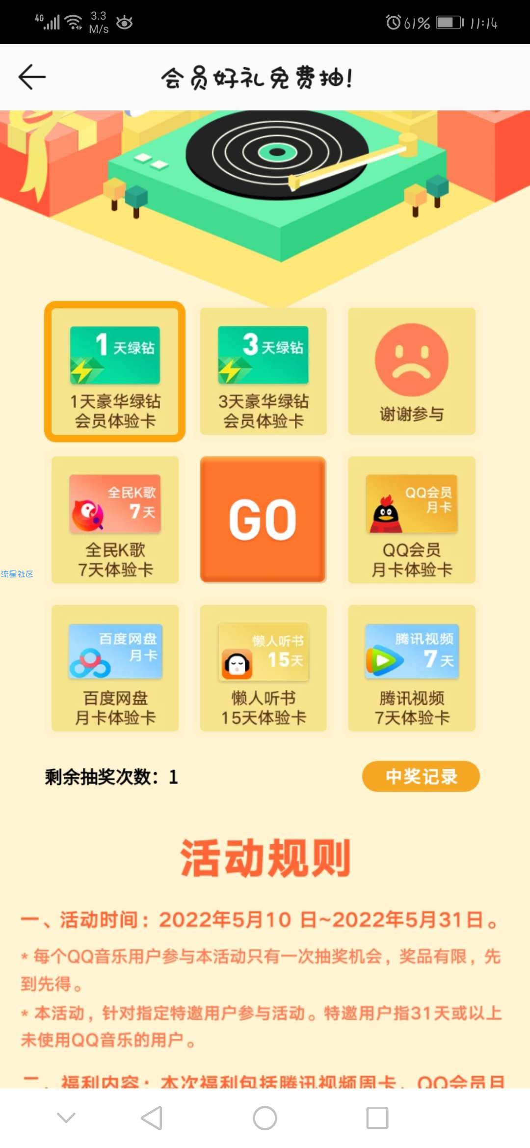 【虚拟物品】QQ音乐免费抽豪华绿钻 腾讯视频