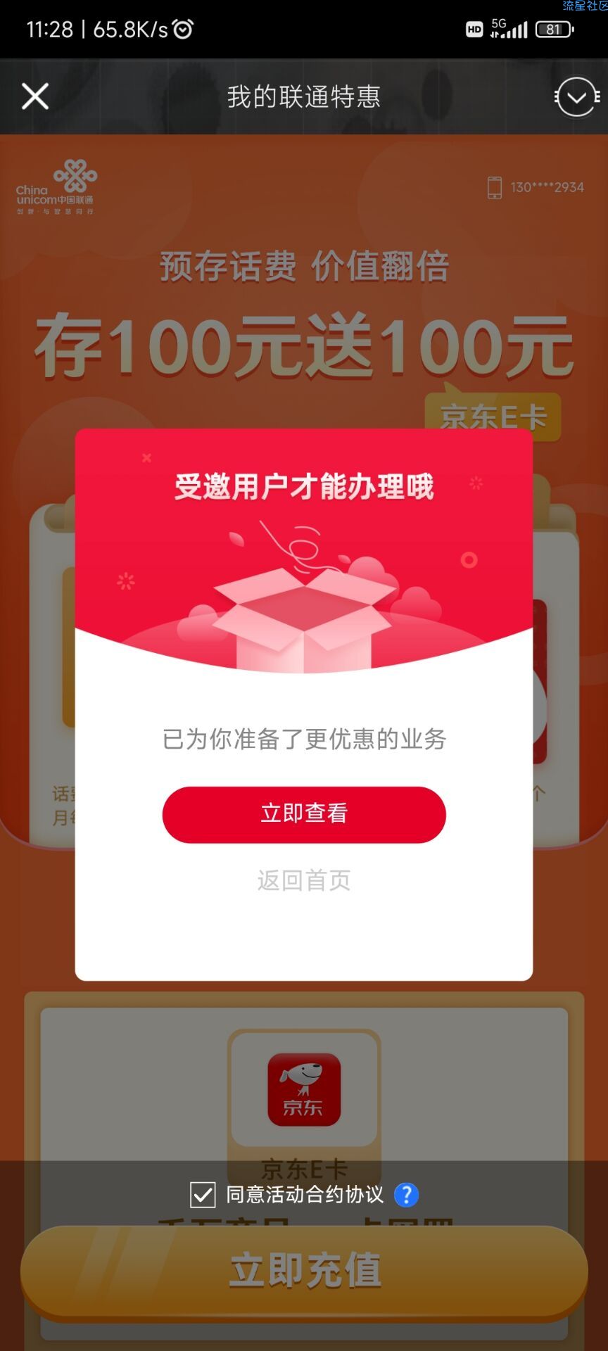 广州联通预存100话费送100京东E卡