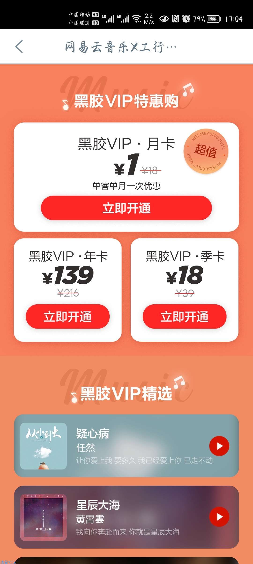 工行1元购买一个月网易云音乐会员