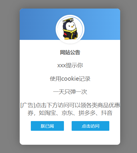 好看的网站弹窗公告源码 支持设置弹出次数