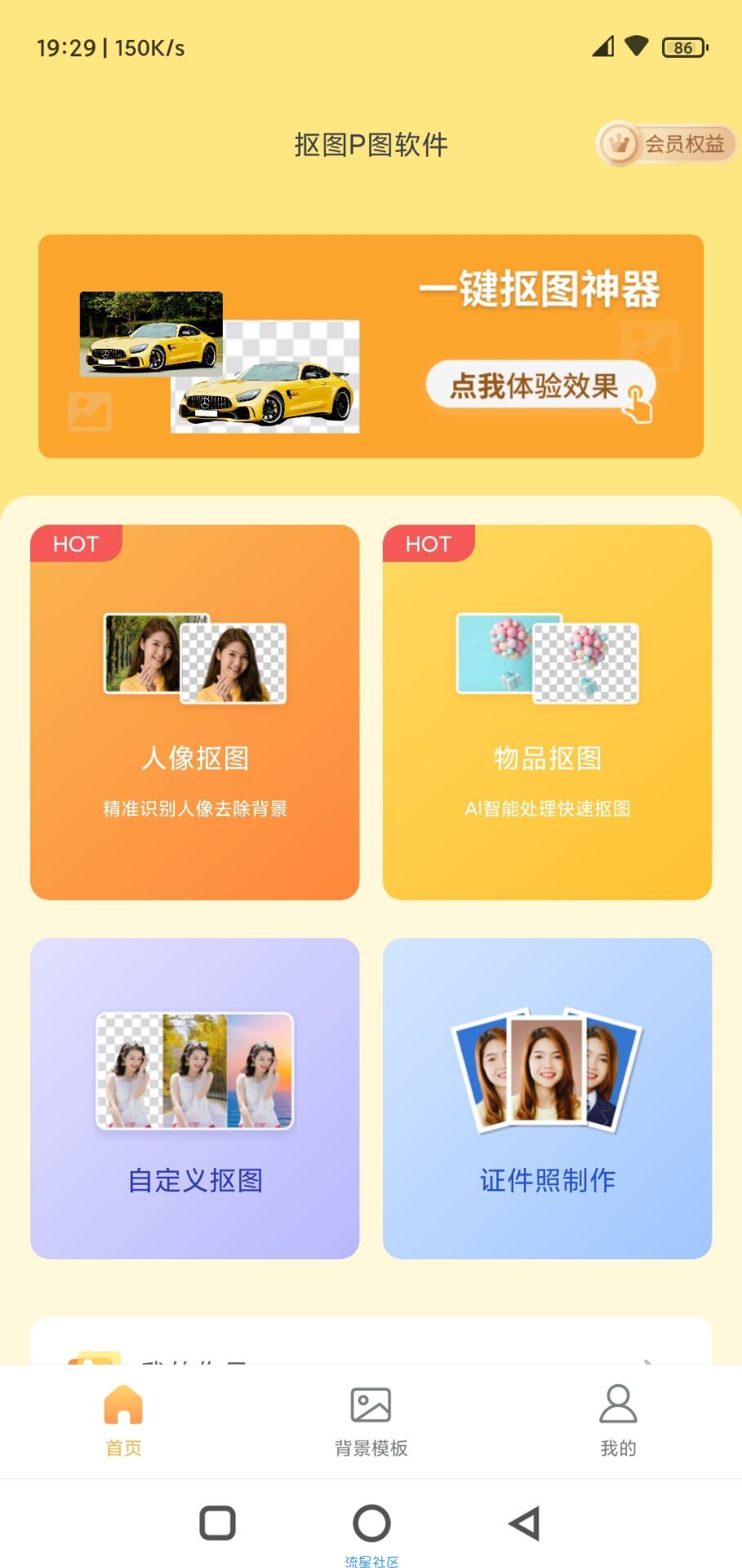 【资源分享】抠图P图软件 免登录永久会员！