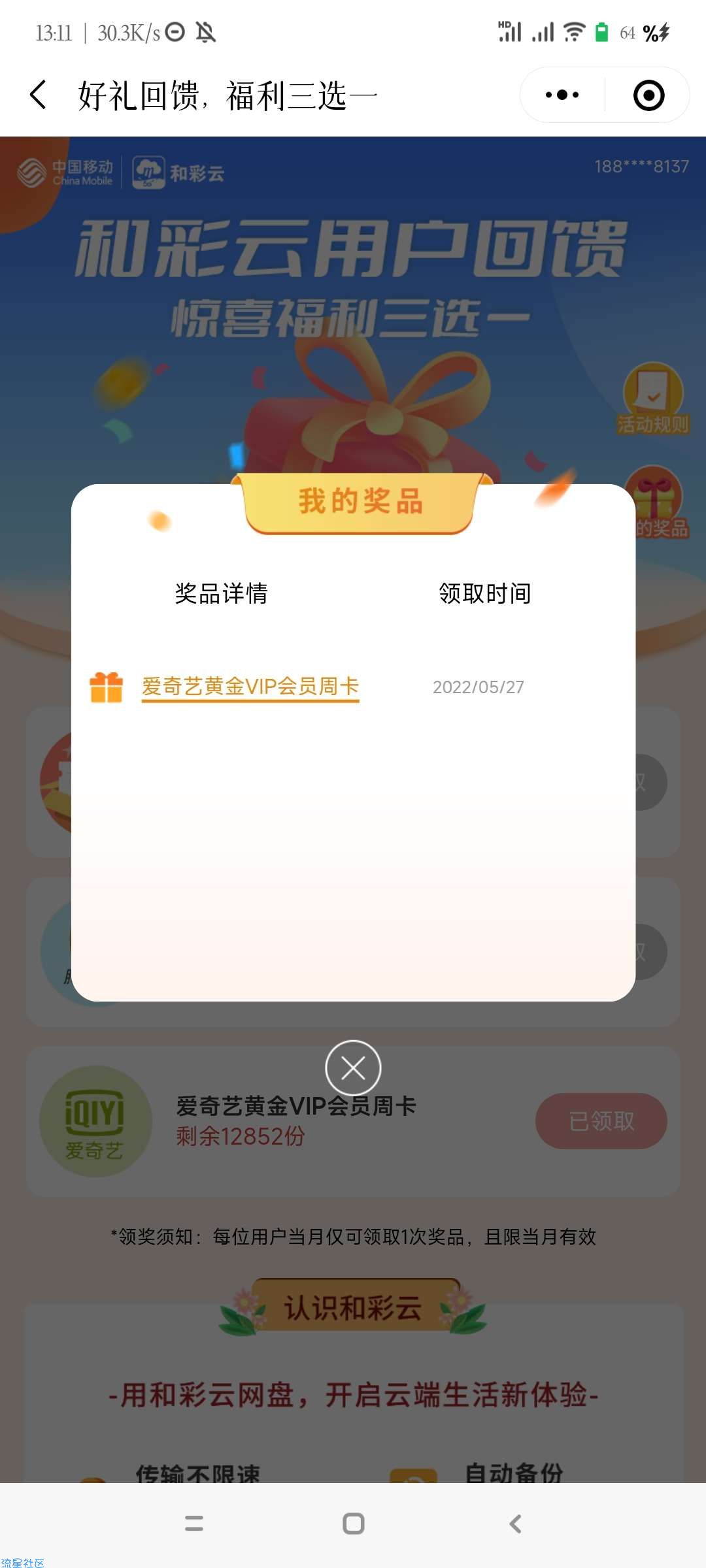【虚拟物品】移动用户领腾讯/爱艺奇周卡