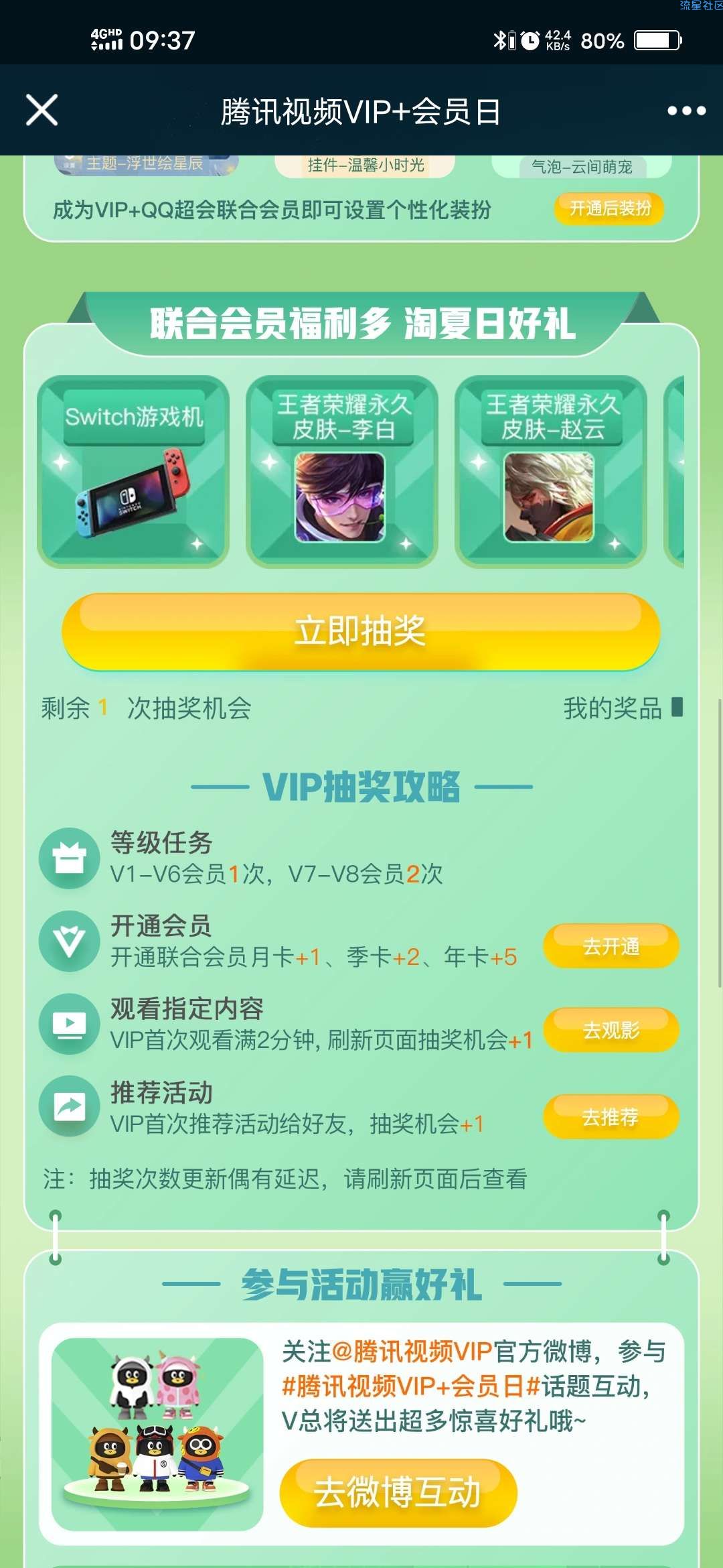 【虚拟物品】腾讯视频VIP+会员日抽王者荣耀皮肤