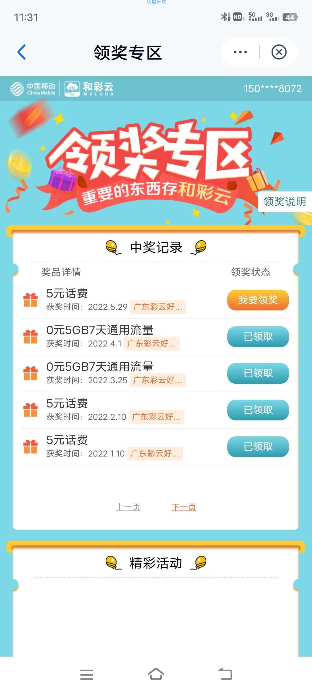 广东和彩云上传文件领话费又复活了