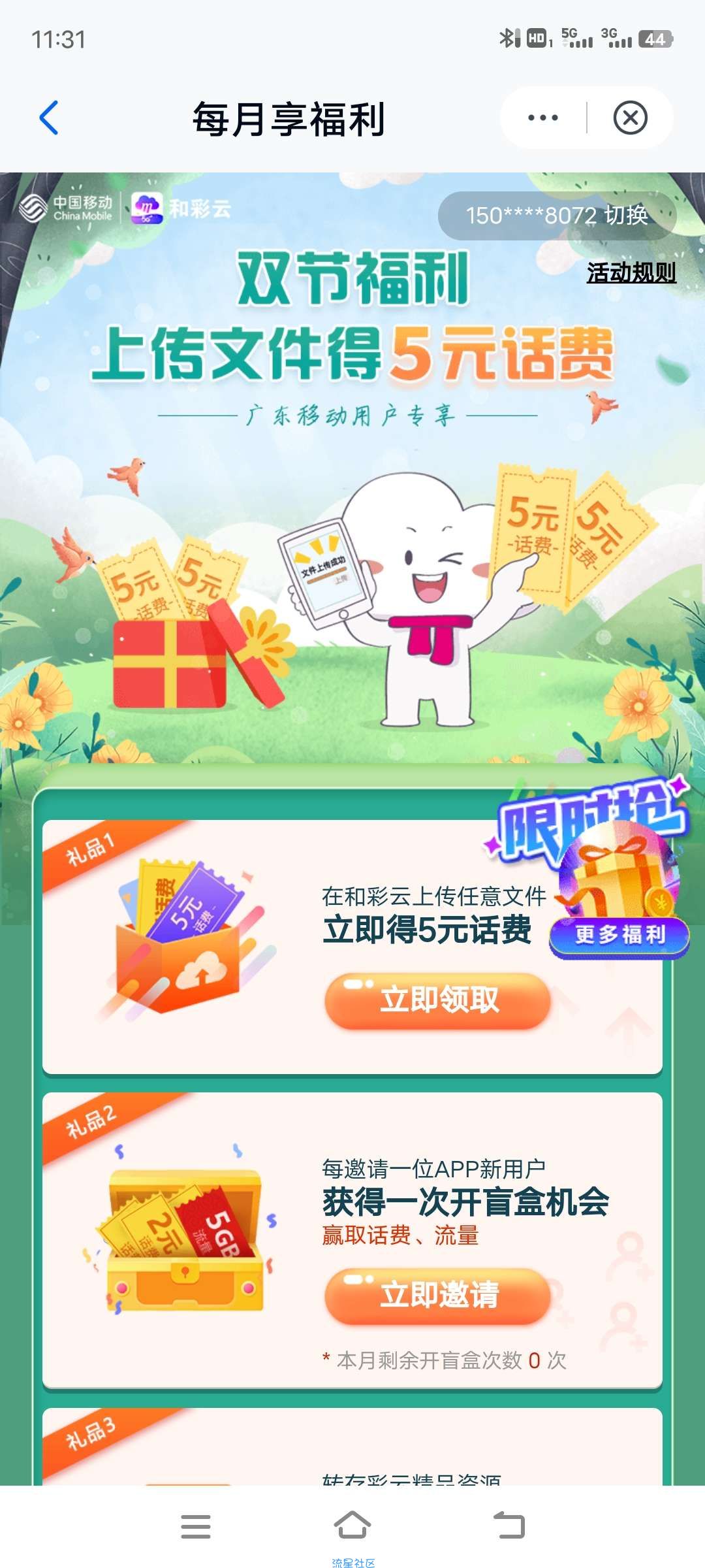 广东和彩云上传文件领话费又复活了