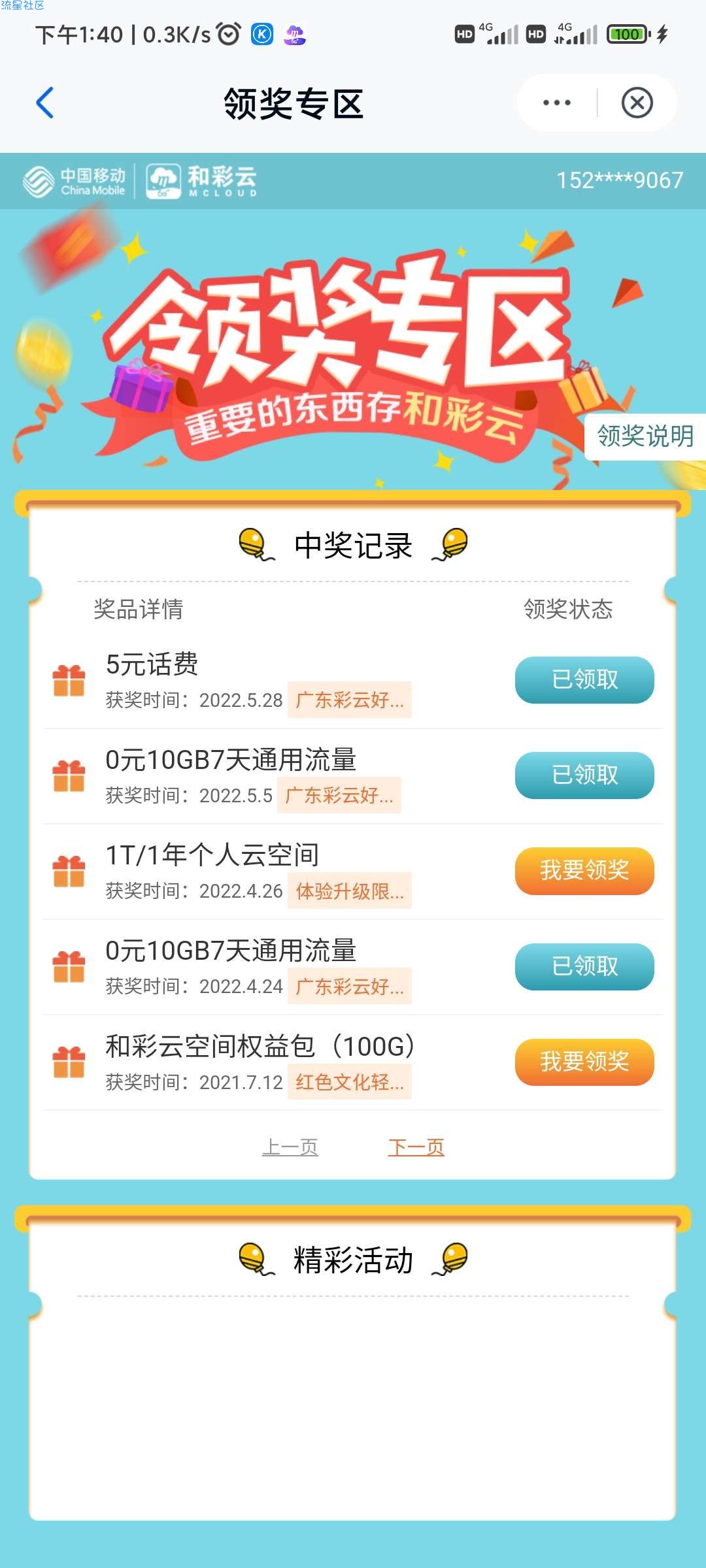 和彩云领5块话费