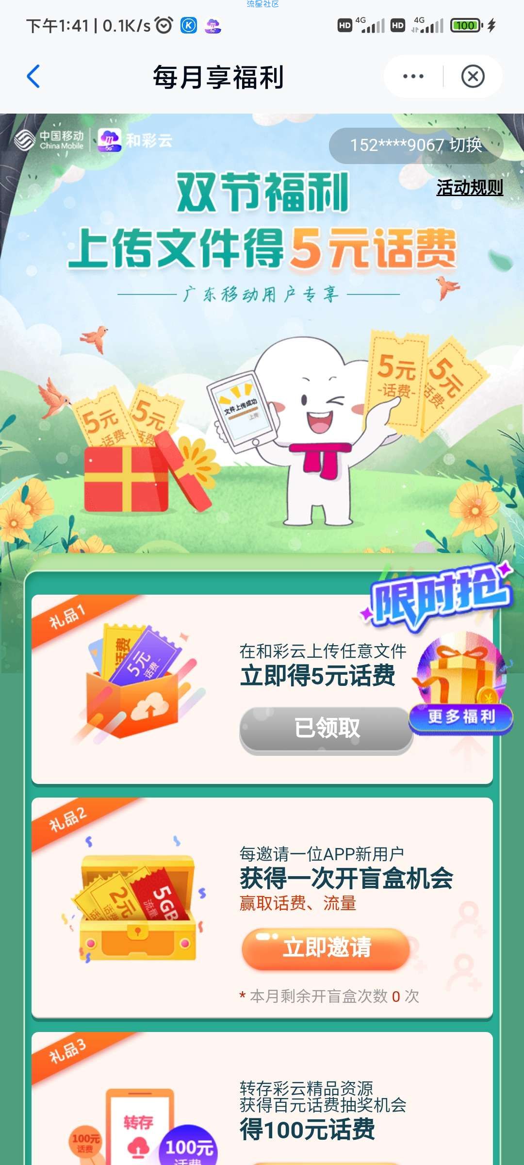 和彩云领5块话费