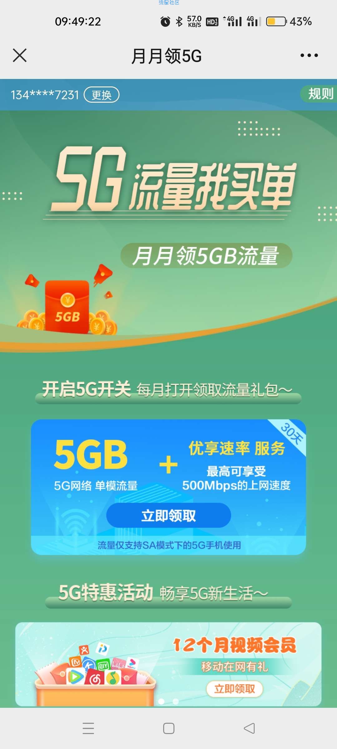 广东移动流量来了5G单模5G30天流量