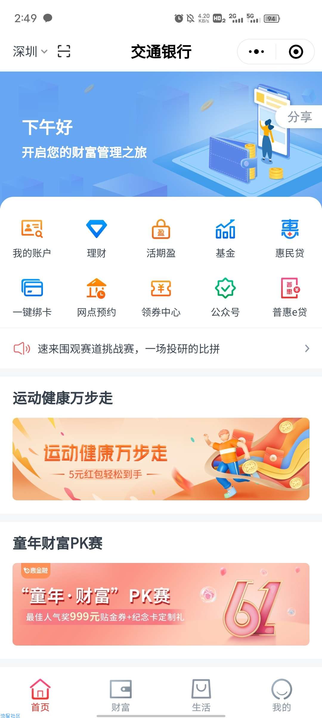 交通银行小程序微信走万步送10-5