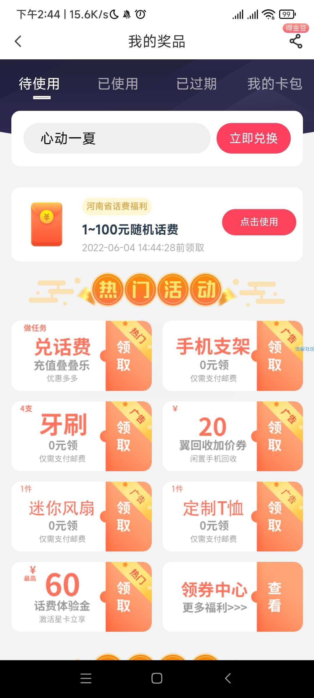电信免费话费