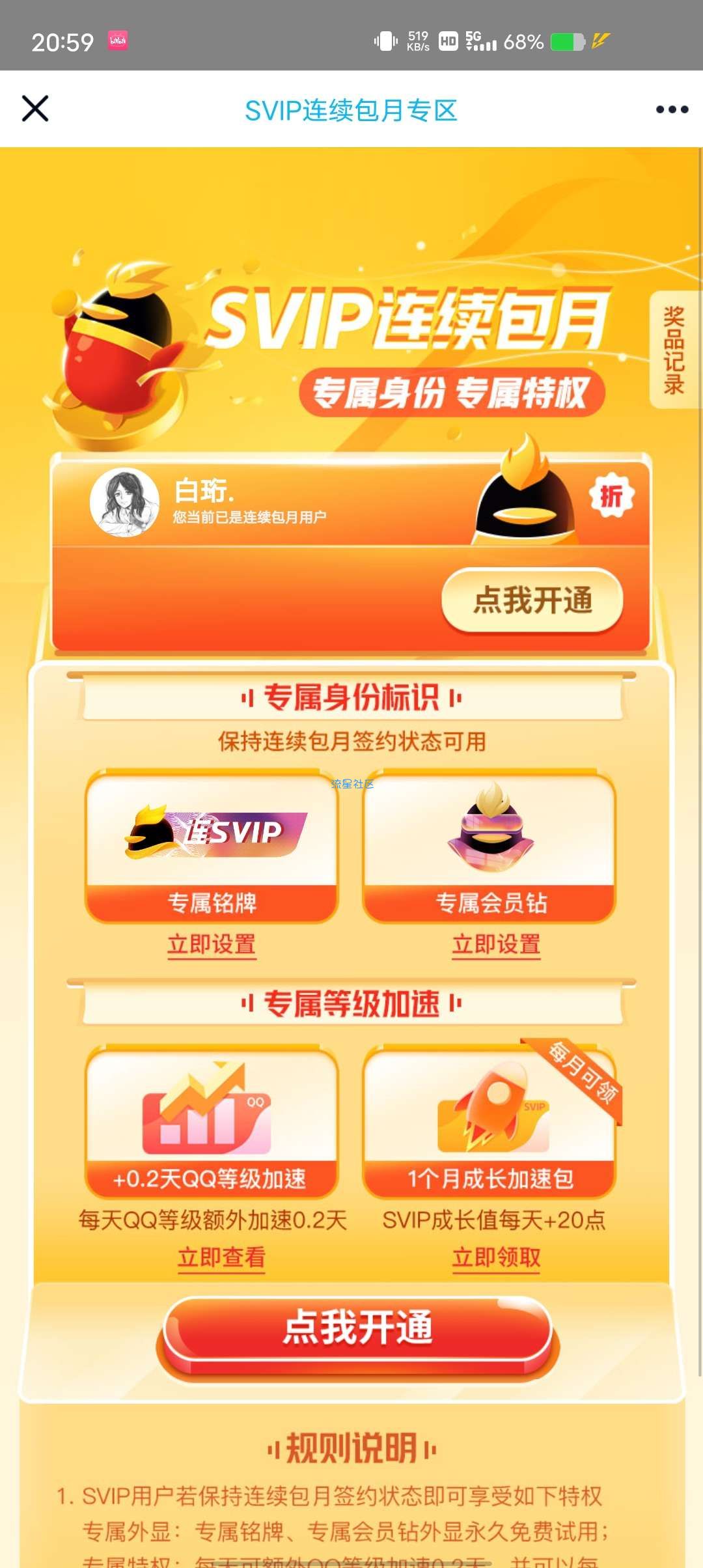 【虚拟物品】QQ超会每月免费领1个月成长加速