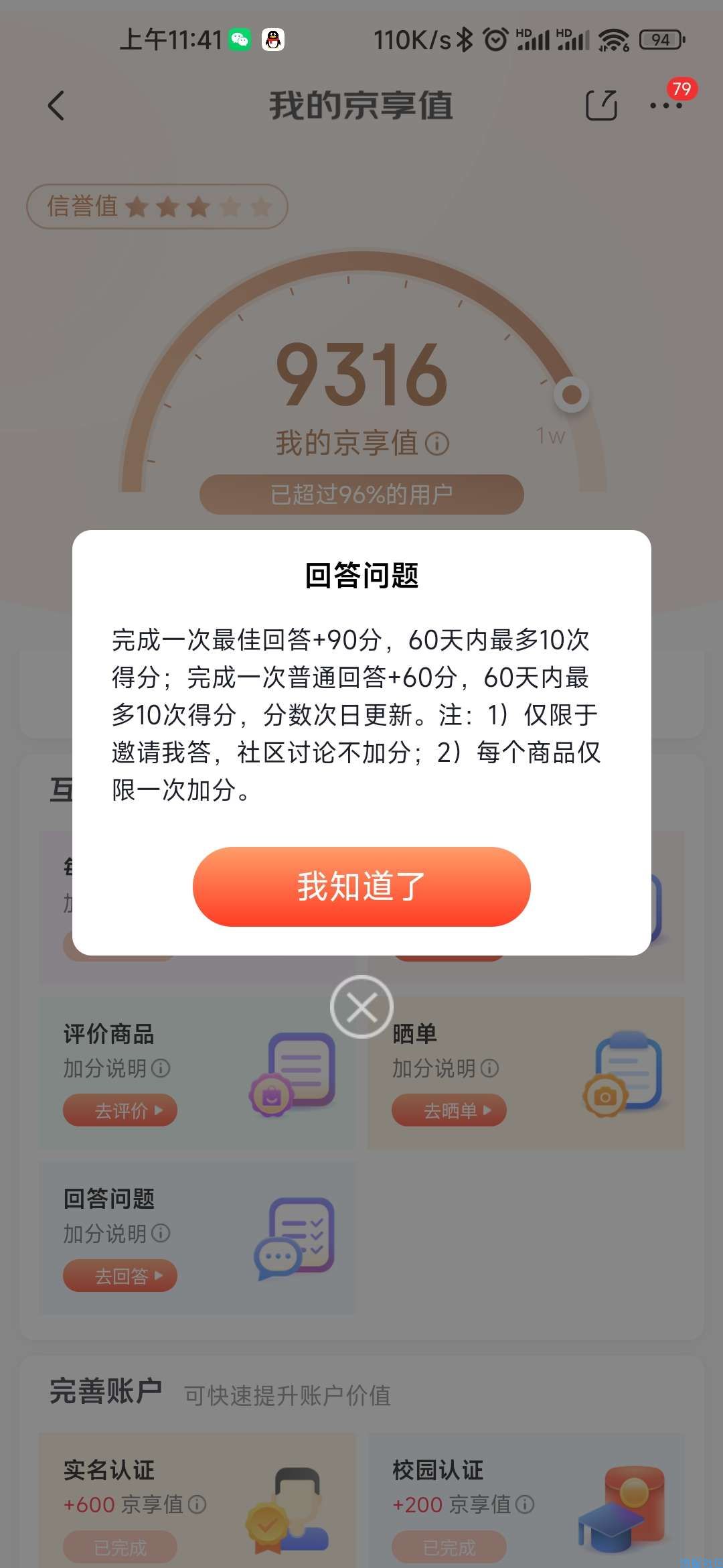 京东快速涨京享值方法