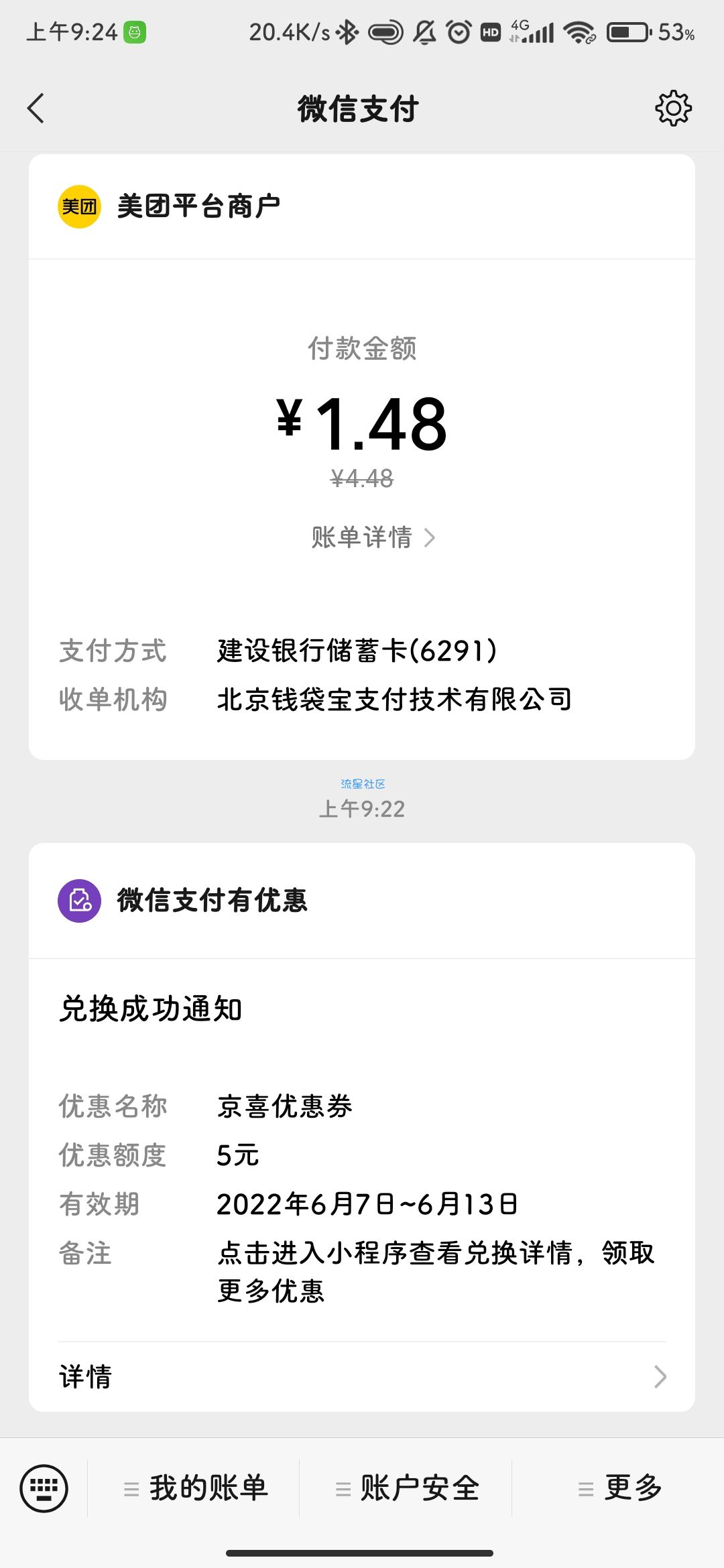 【虚拟物品】微信支付有优惠兑换10-5京喜卷