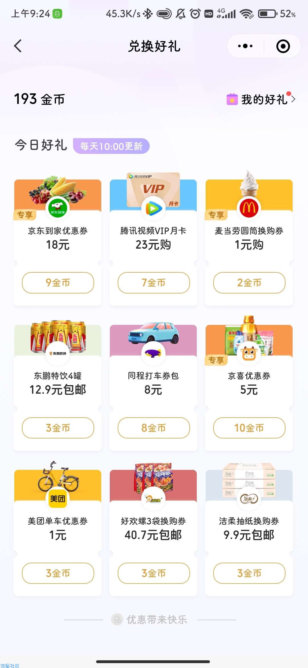 【虚拟物品】微信支付有优惠兑换10-5京喜卷