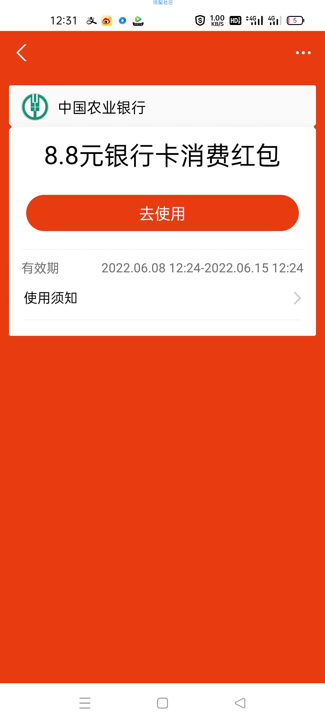 支付宝农行领8.8元