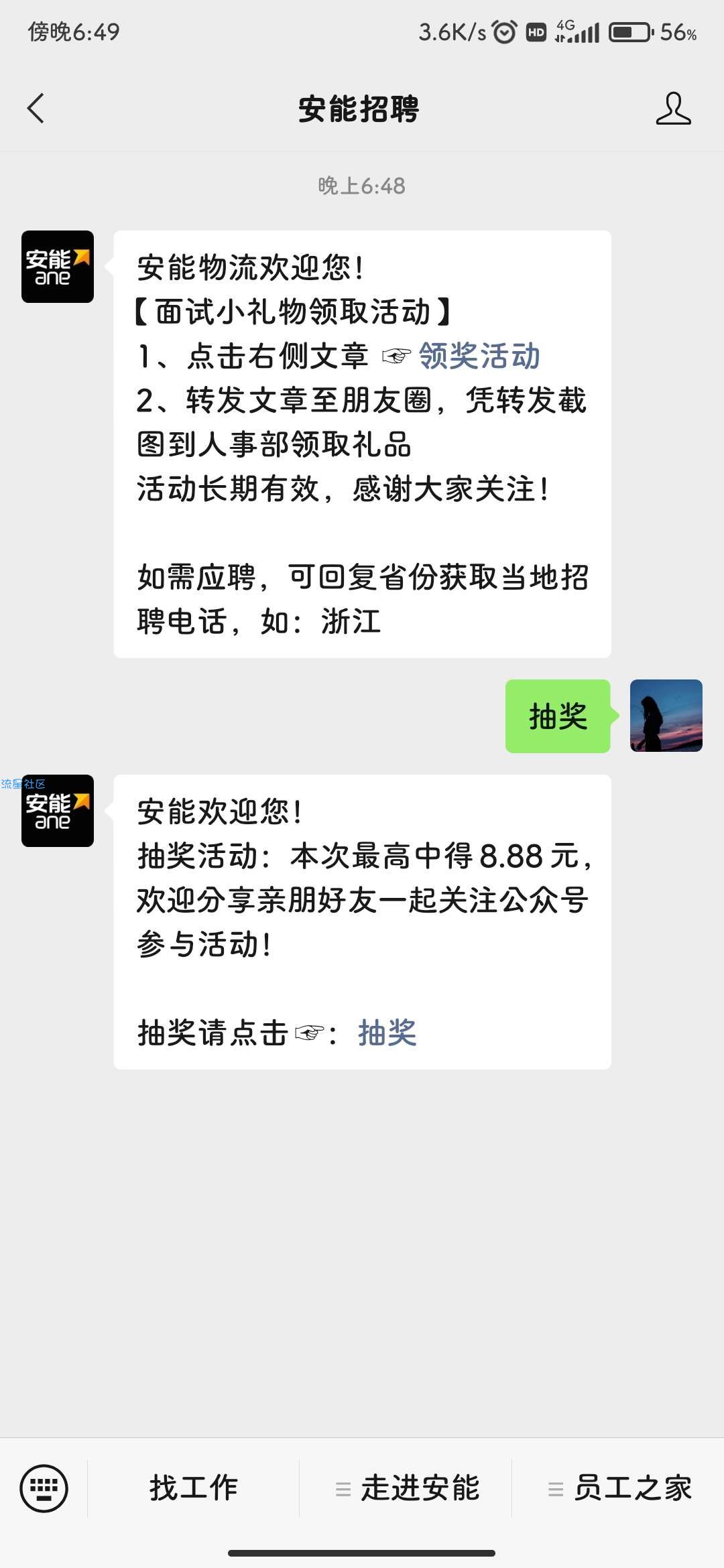 【现金红包】安能招聘抽红包