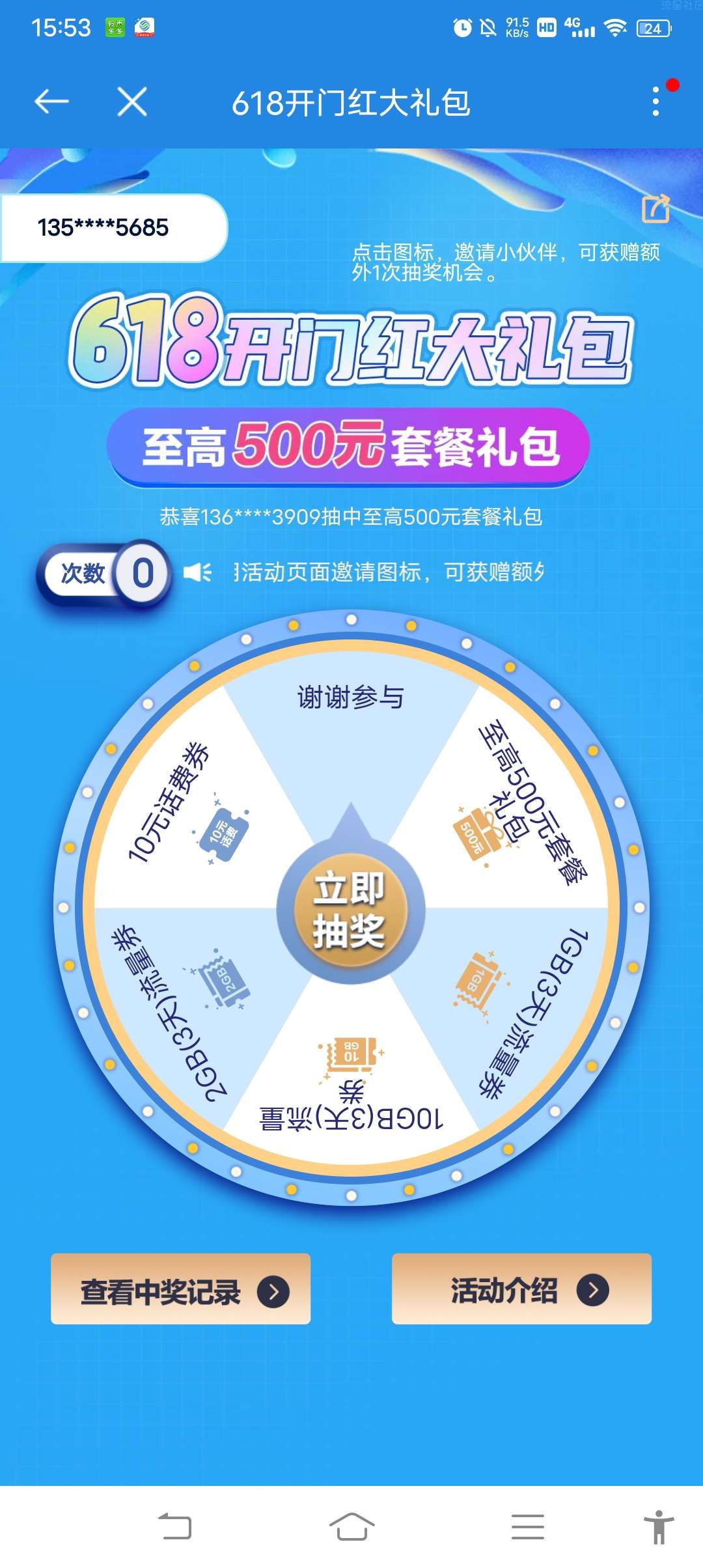 移动抽话费/流量