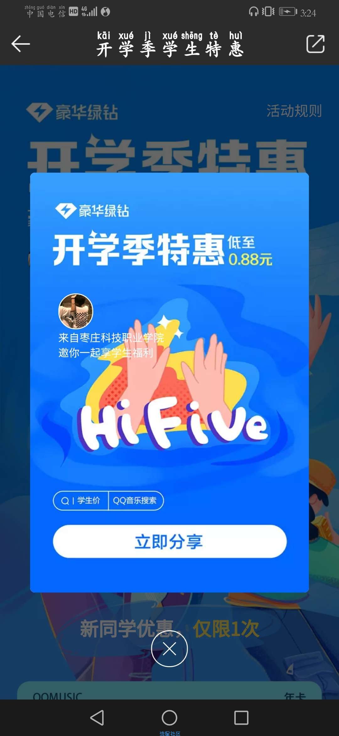 QQ音乐学生价0.88元一用