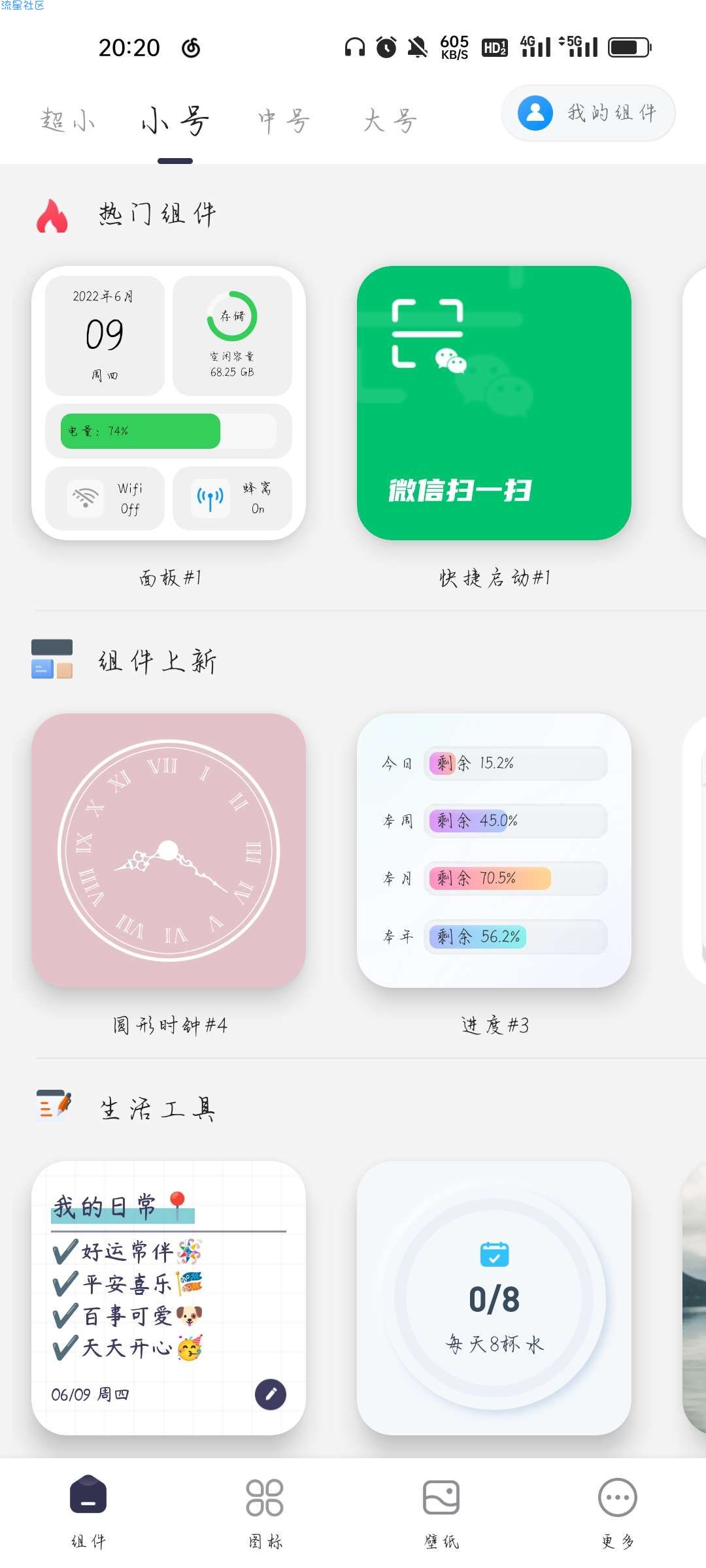 【分享】万能小组件1.7.2