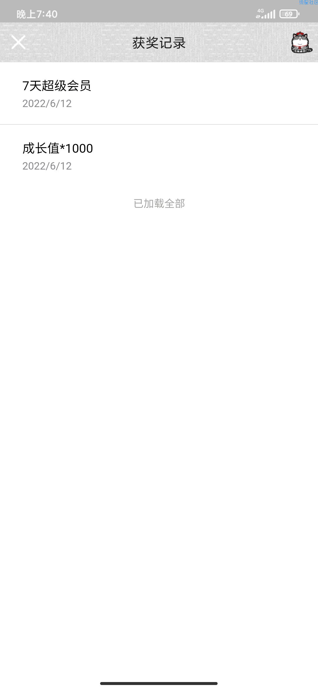 【白得7天svip➕1000成长值】
