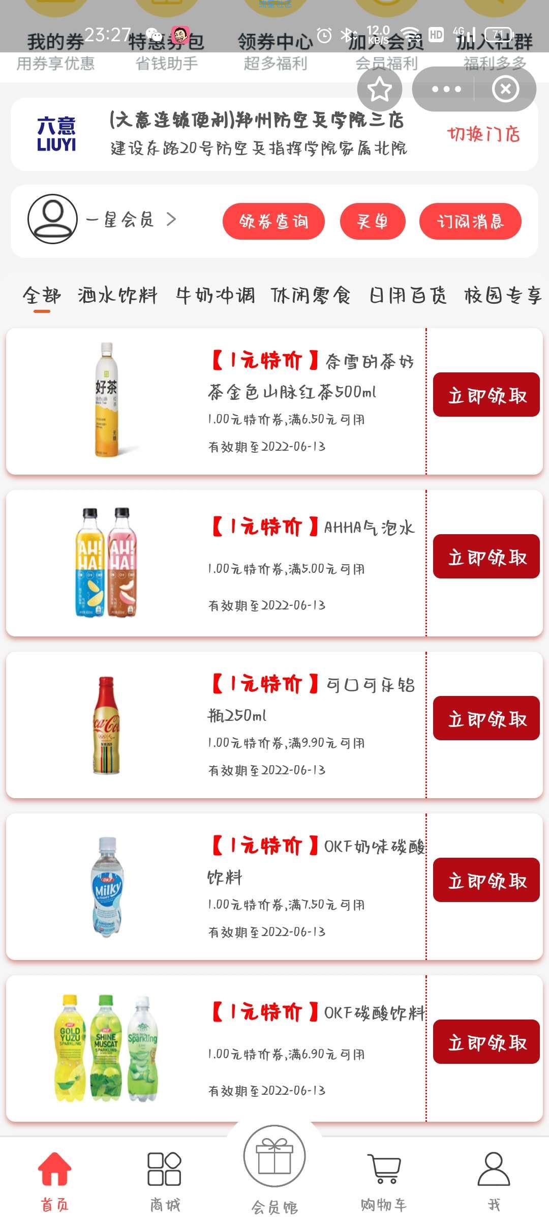 【虚拟物品】支付宝1元购六意便利店饮品