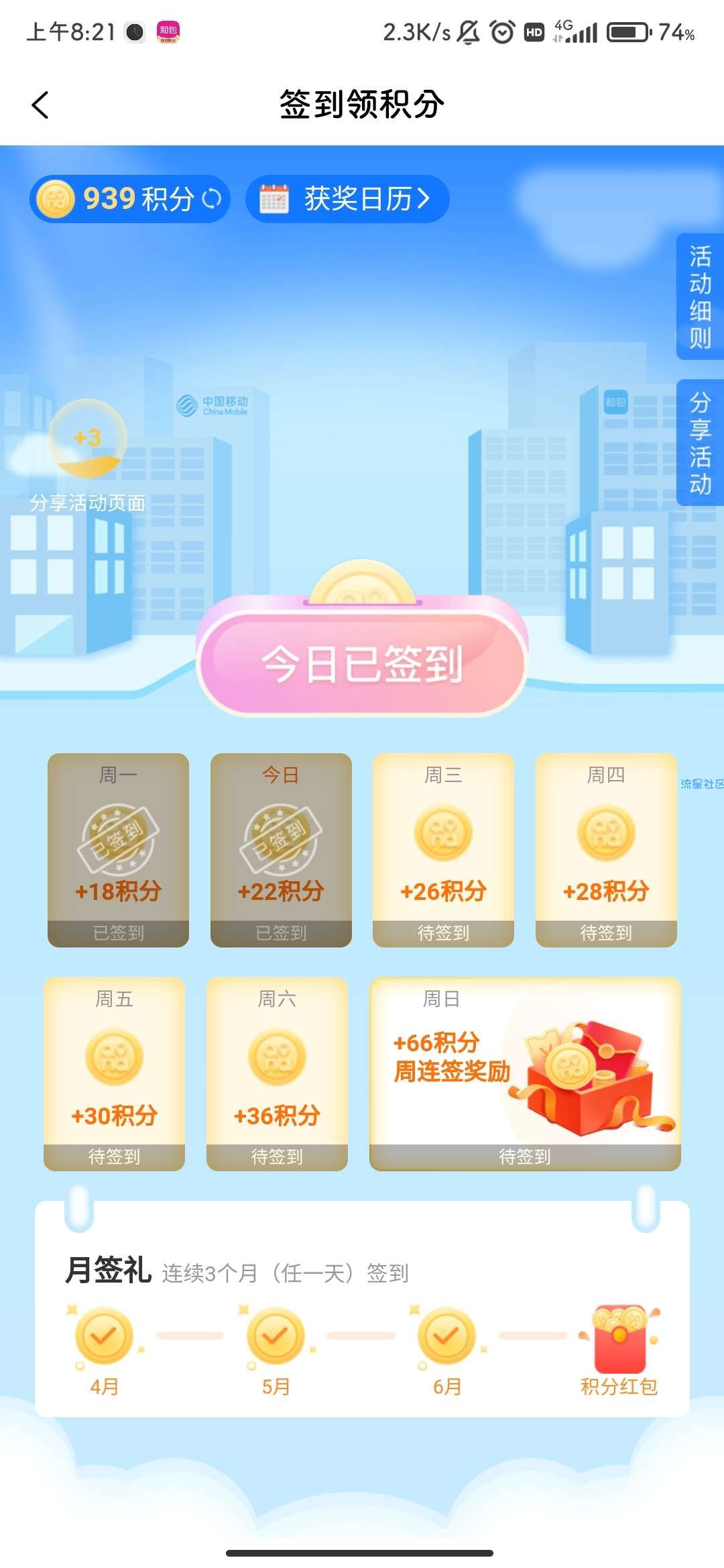 【实物专区】和包支付签到积分换实物