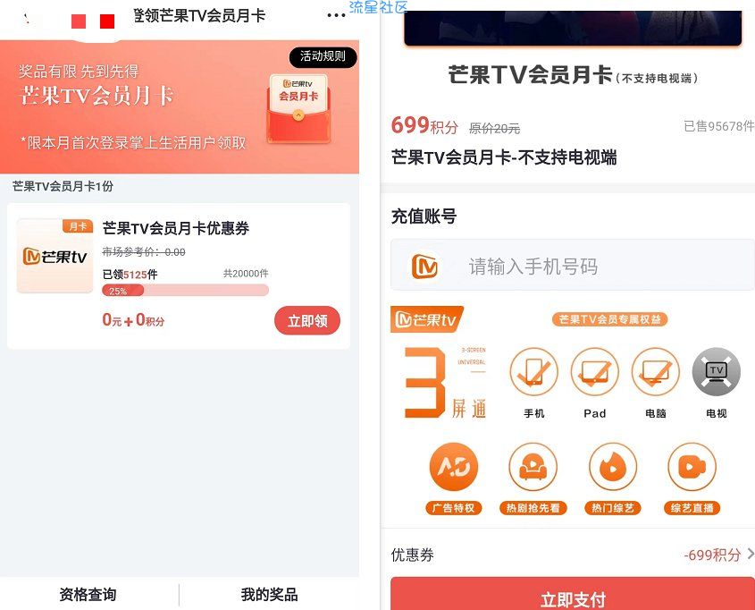 掌上生活本月首登免费领1个月芒果TV会员秒到 限量2万份