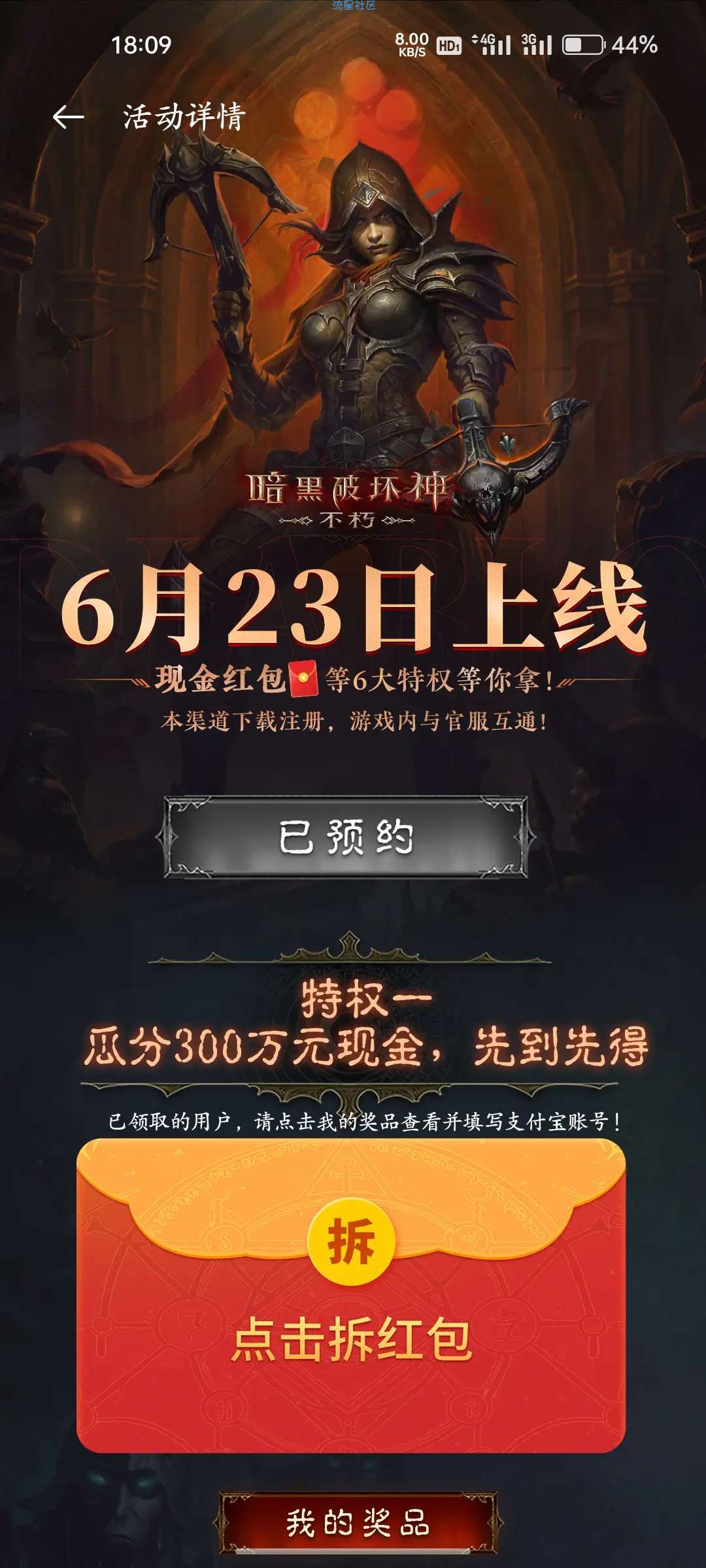 暗黑破坏神：不朽  预约得红包