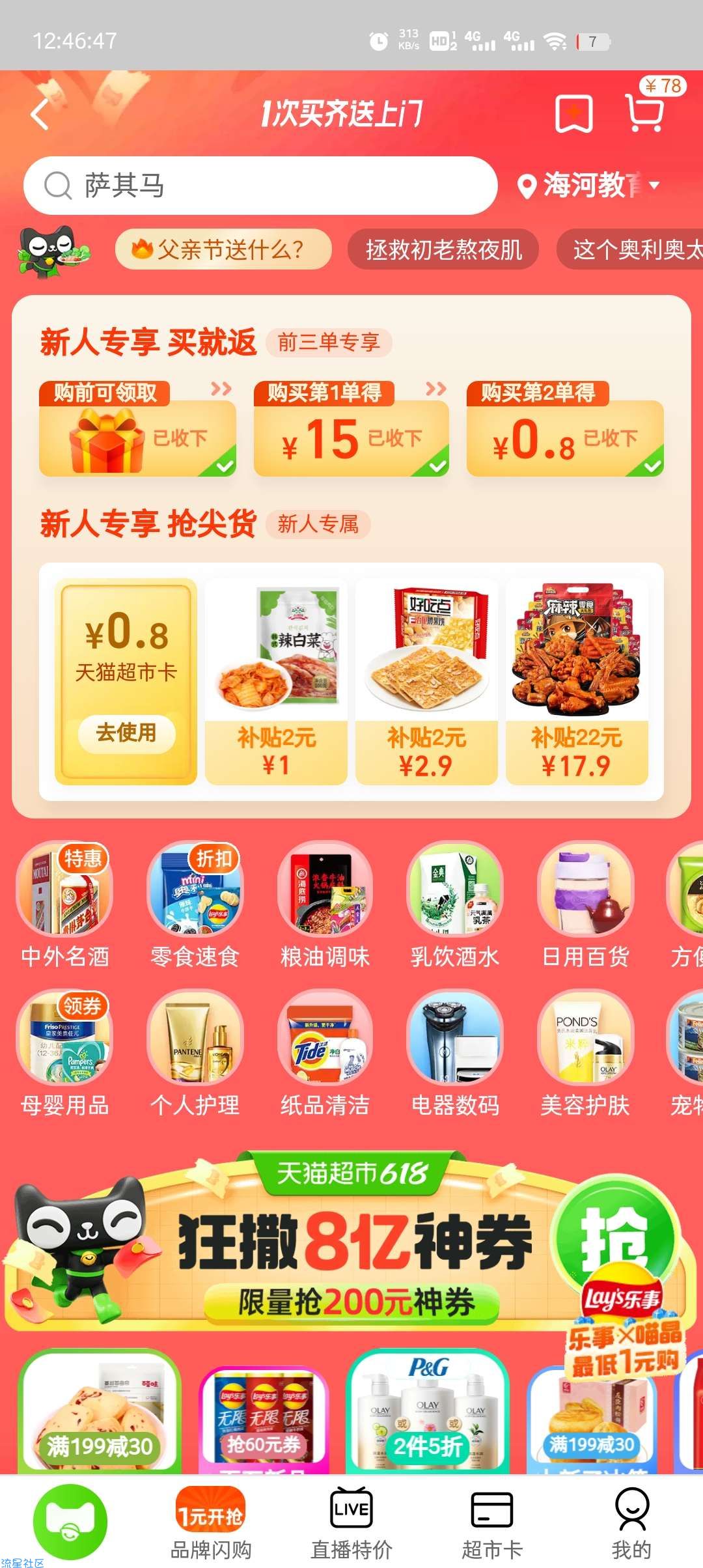 【现金红包】淘宝天猫超市8元购物卡