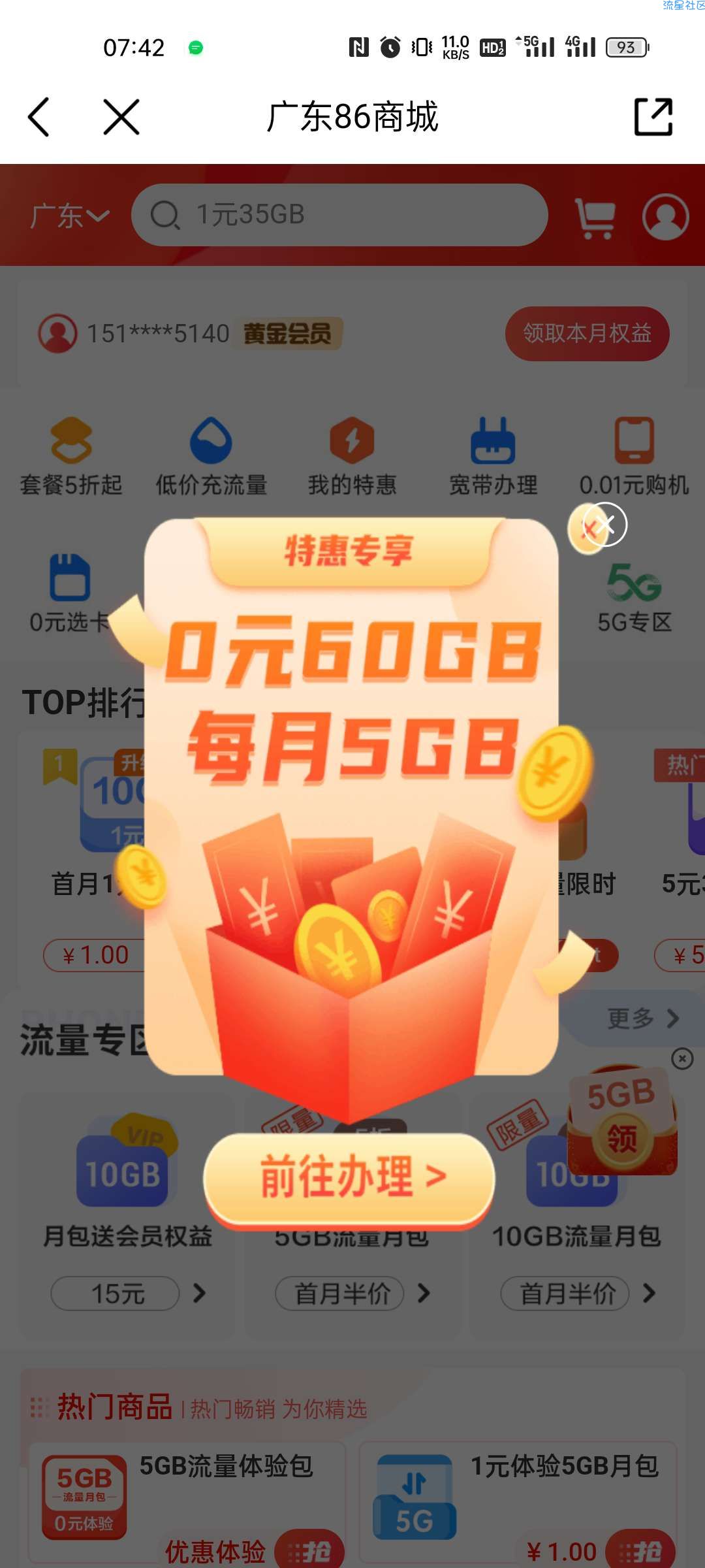 中国移动领 60G流量。仅限广东地区。