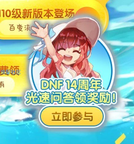 【虚拟物品】DNF14周年光速问答领3天黑钻