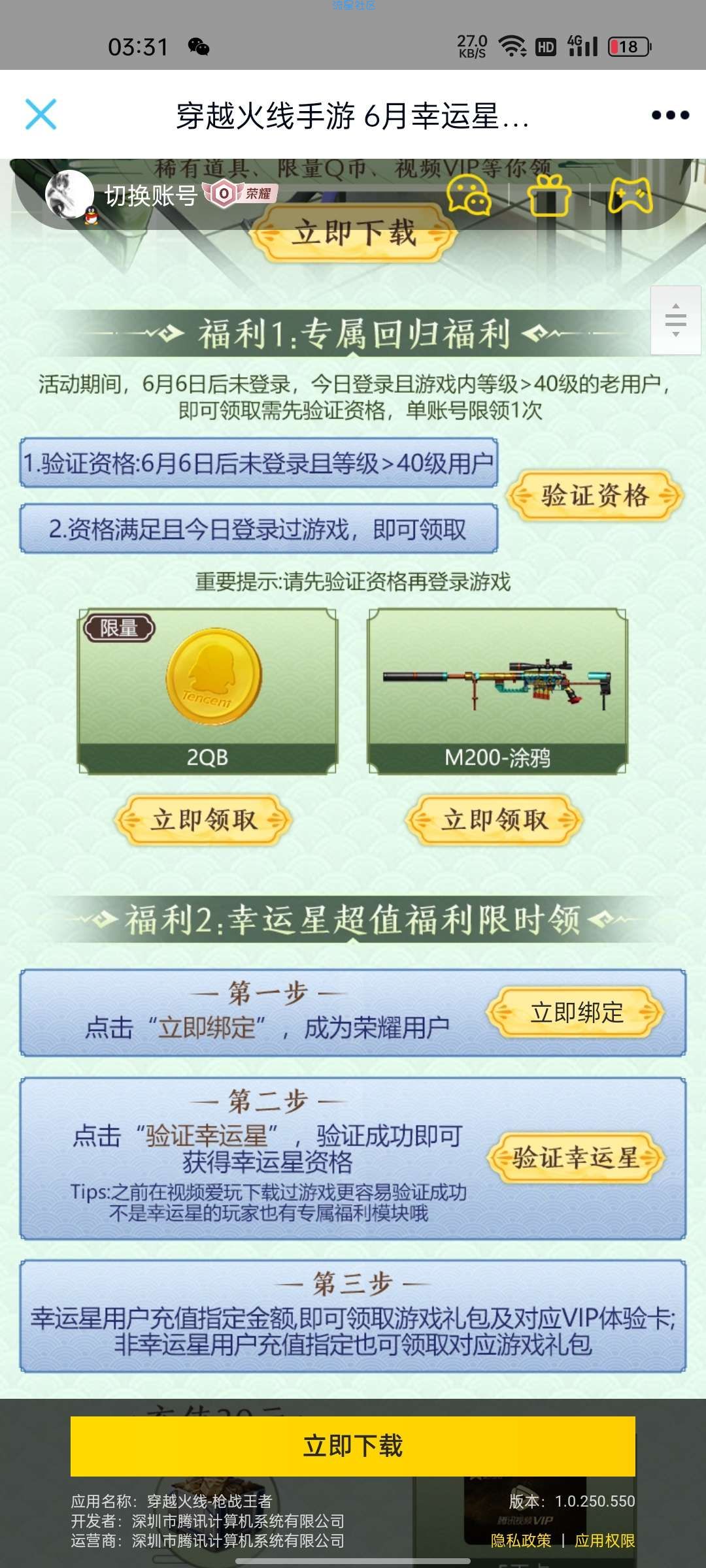 【虚拟物品】穿越火线手游老用户回归领Q币