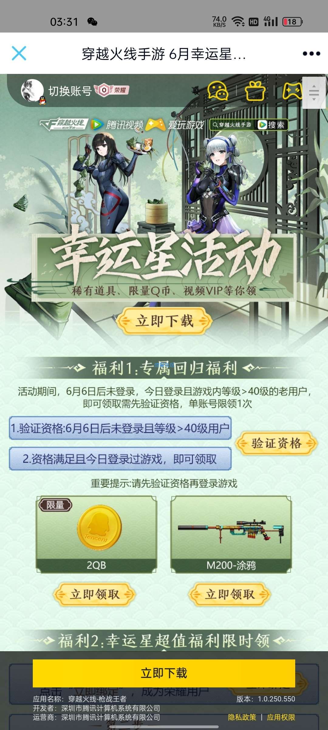 【虚拟物品】穿越火线手游老用户回归领Q币