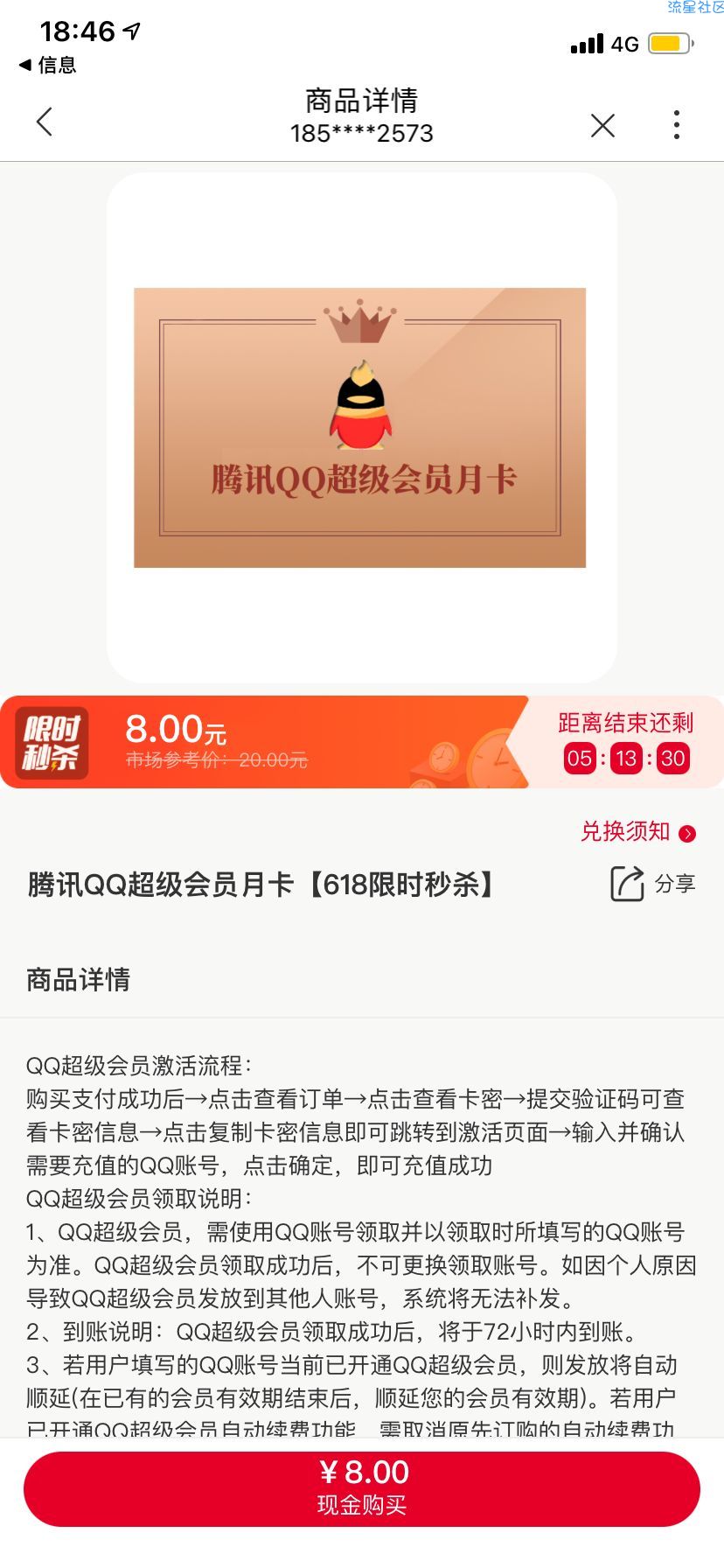 8元一月超级QQ会员
