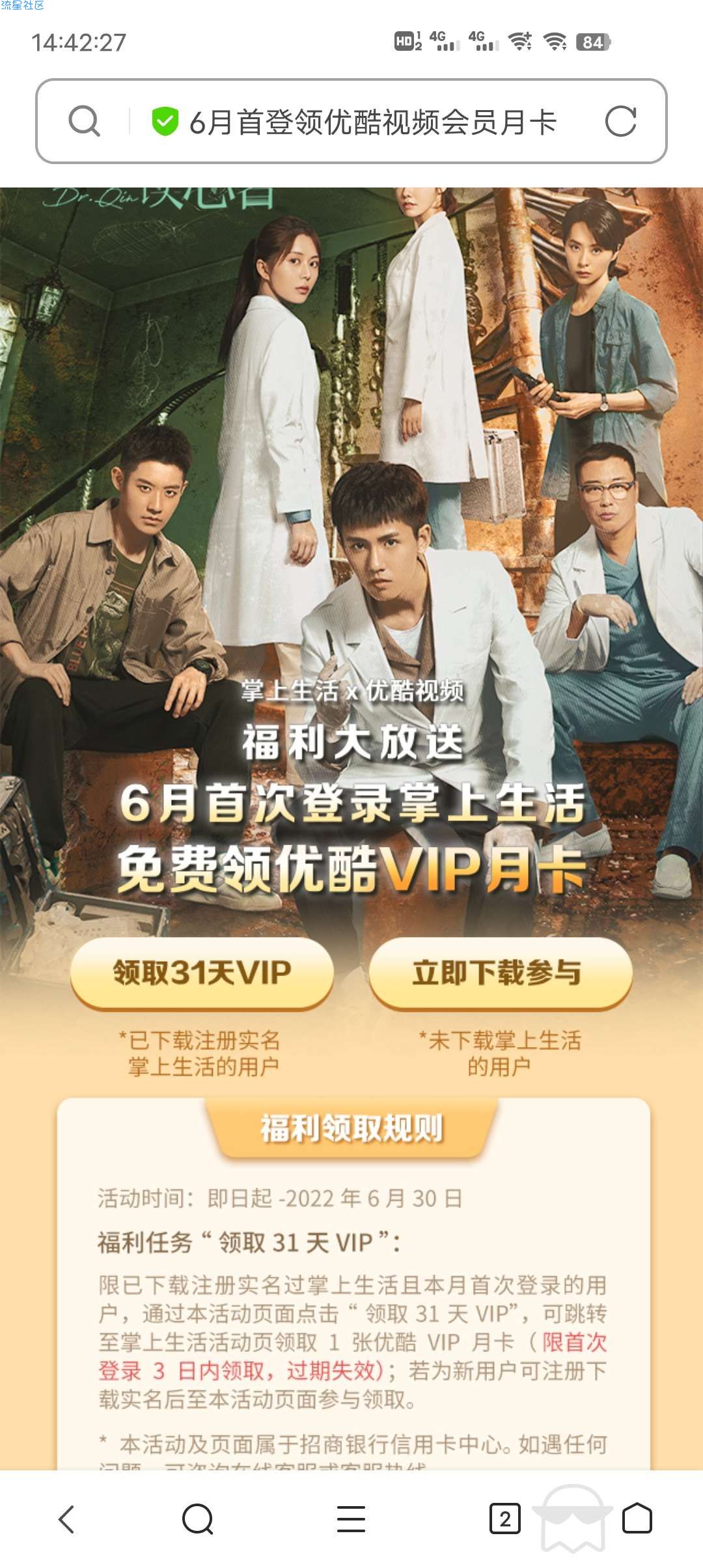 掌上生活六月首登-白得优酷会员一个月